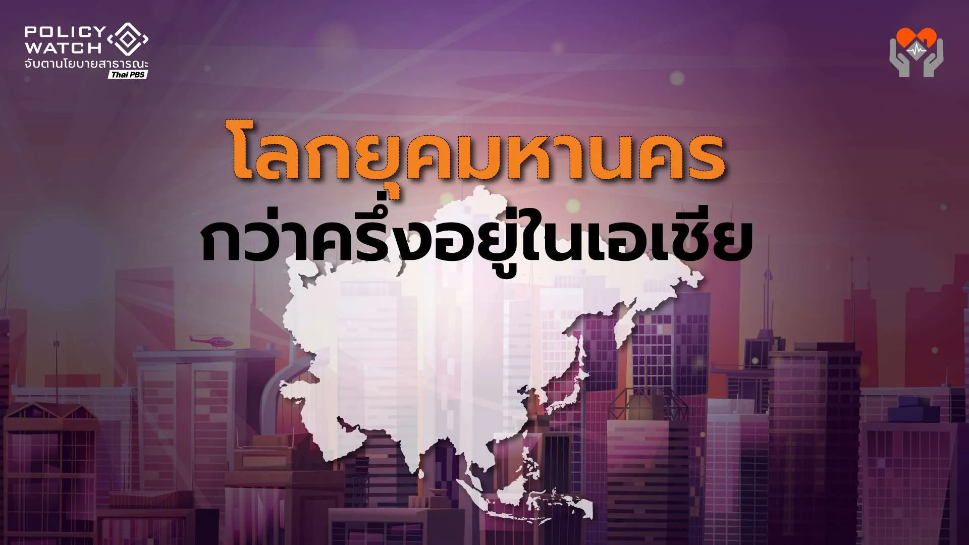 โลกเข้าสู่ยุคแห่งมหานคร คาดสิ้นศตวรรษ คนกว่าครึ่งโลกอยู่ในเมือง