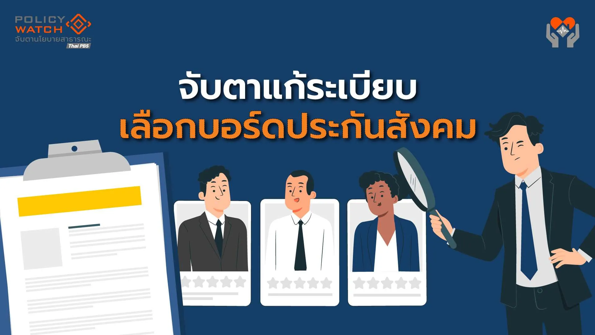 ใครจ้องล้มระเบียบ? เลือกตั้งบอร์ดประกันสังคม