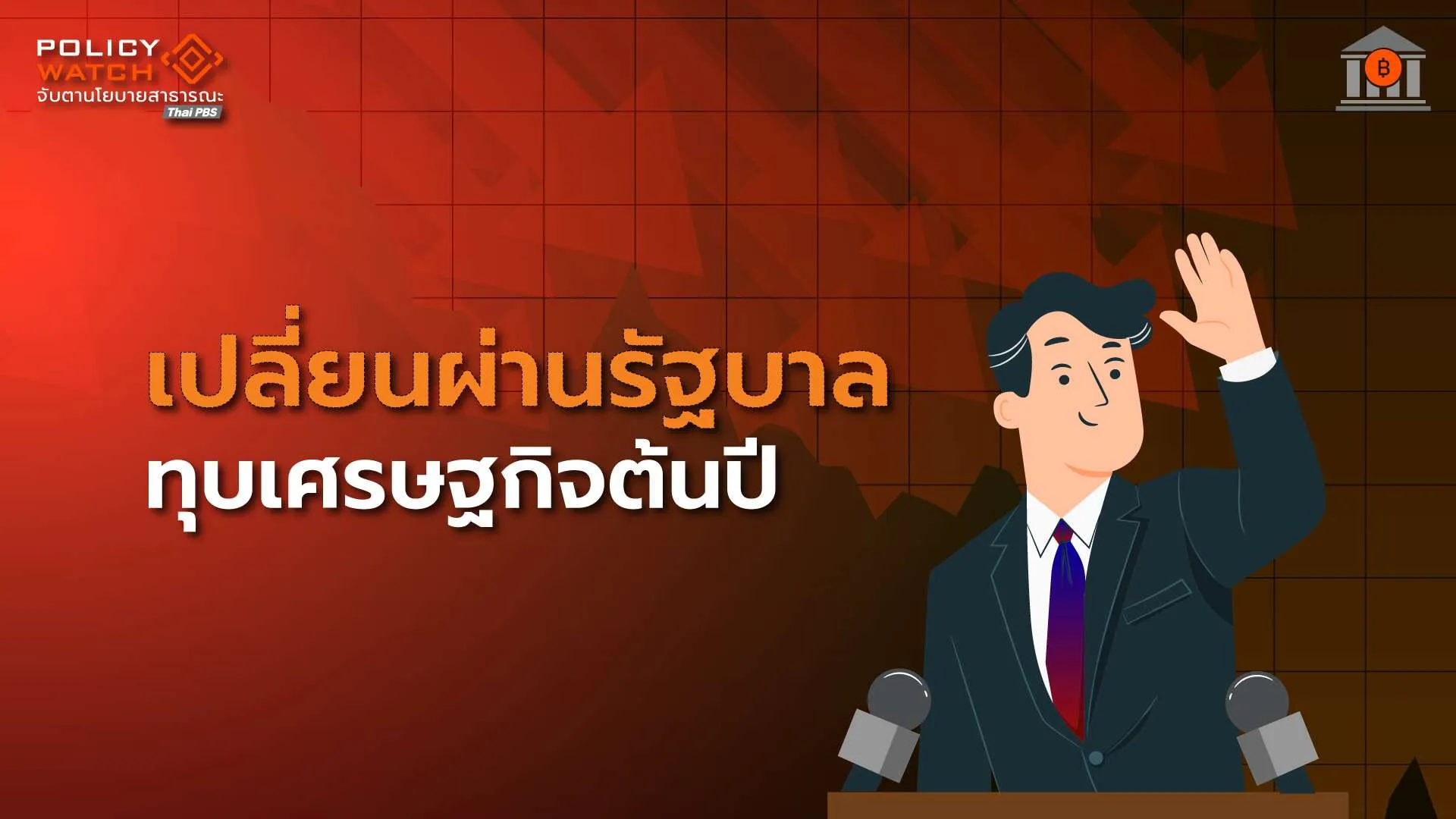 การเมืองช่วงเปลี่ยนผ่าน ฉุดเศรษฐกิจปี 69 โตต่ำรอบ 5 ปี