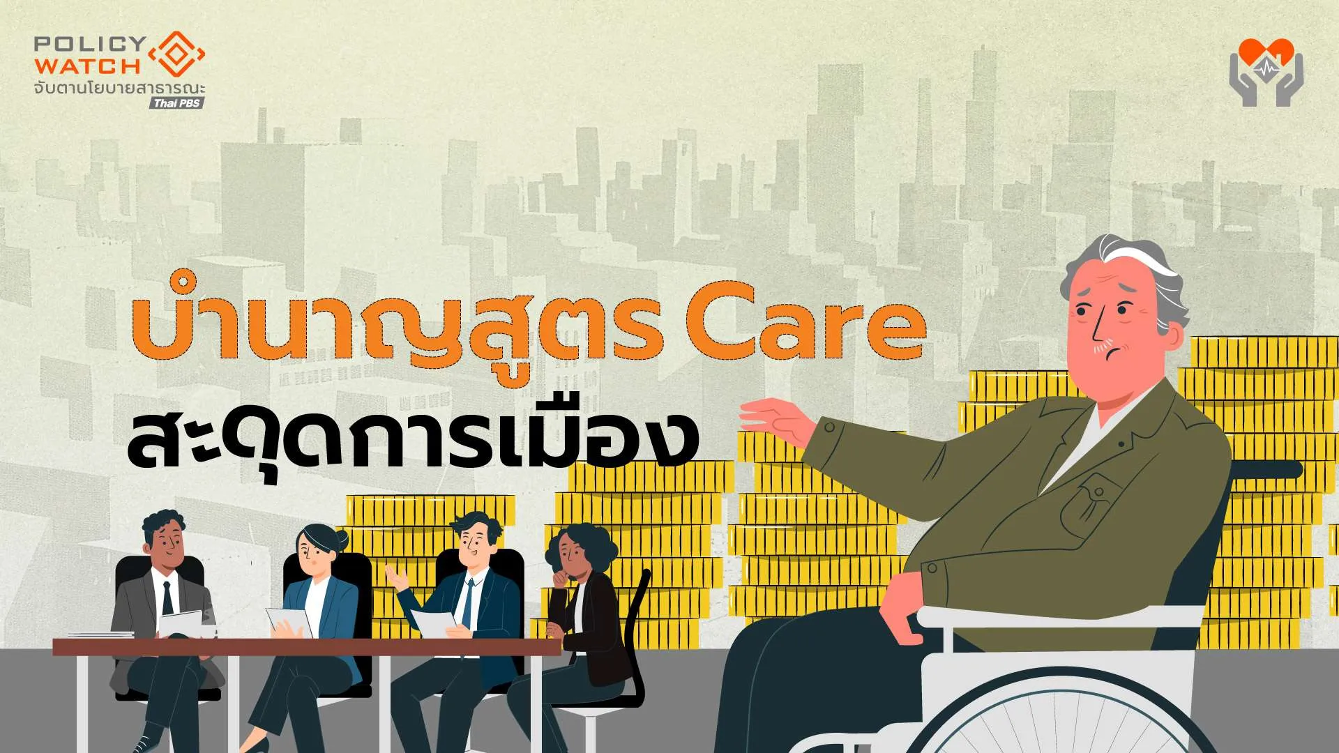 สูตรบำนาญ CARE รอรัฐบาลใหม่ คาดใช้กลางปี 69