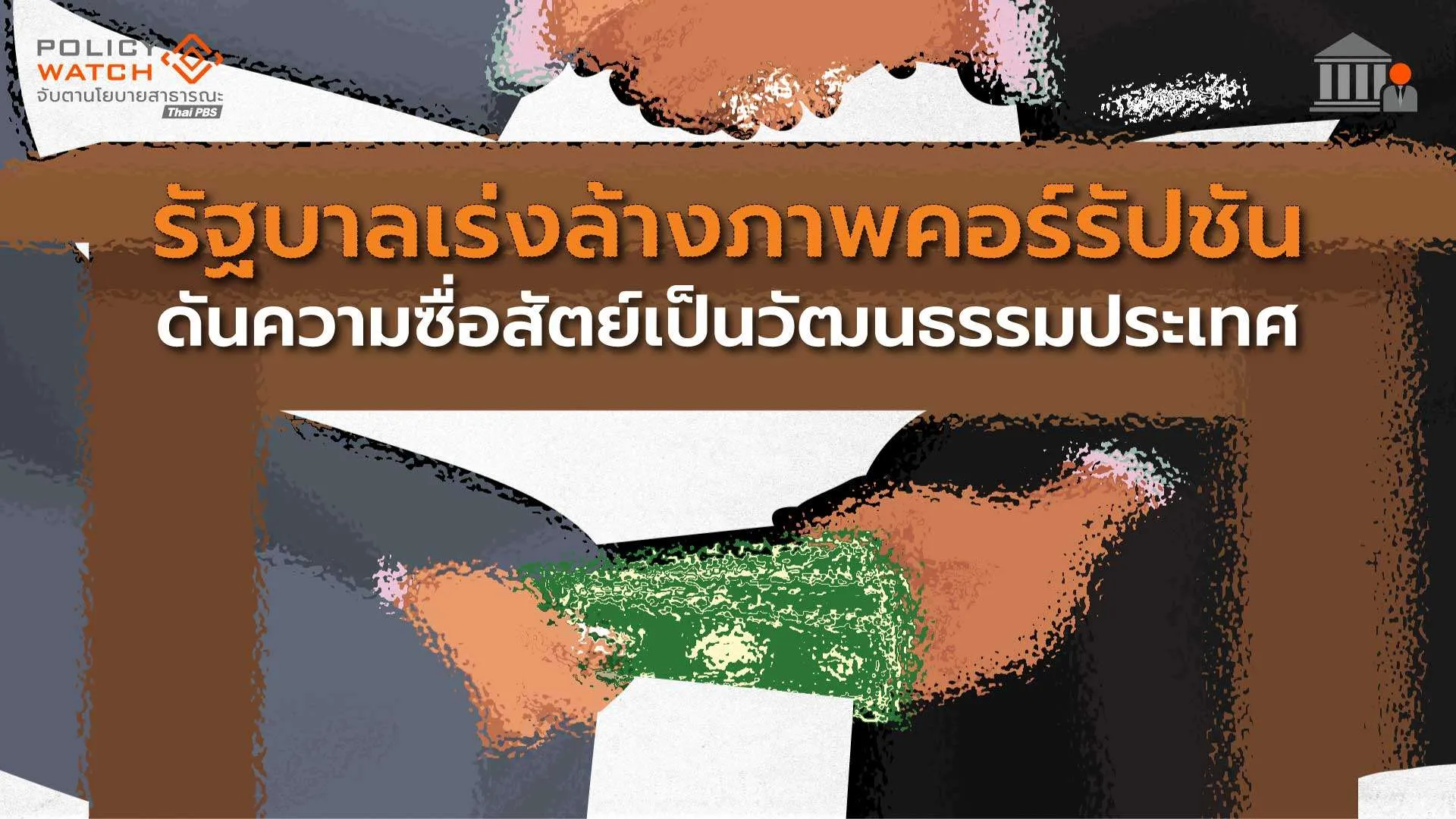 รัฐบาลเร่งล้างภาพคอร์รัปชัน ดันความซื่อสัตย์เป็นวัฒนธรรมของประเทศ