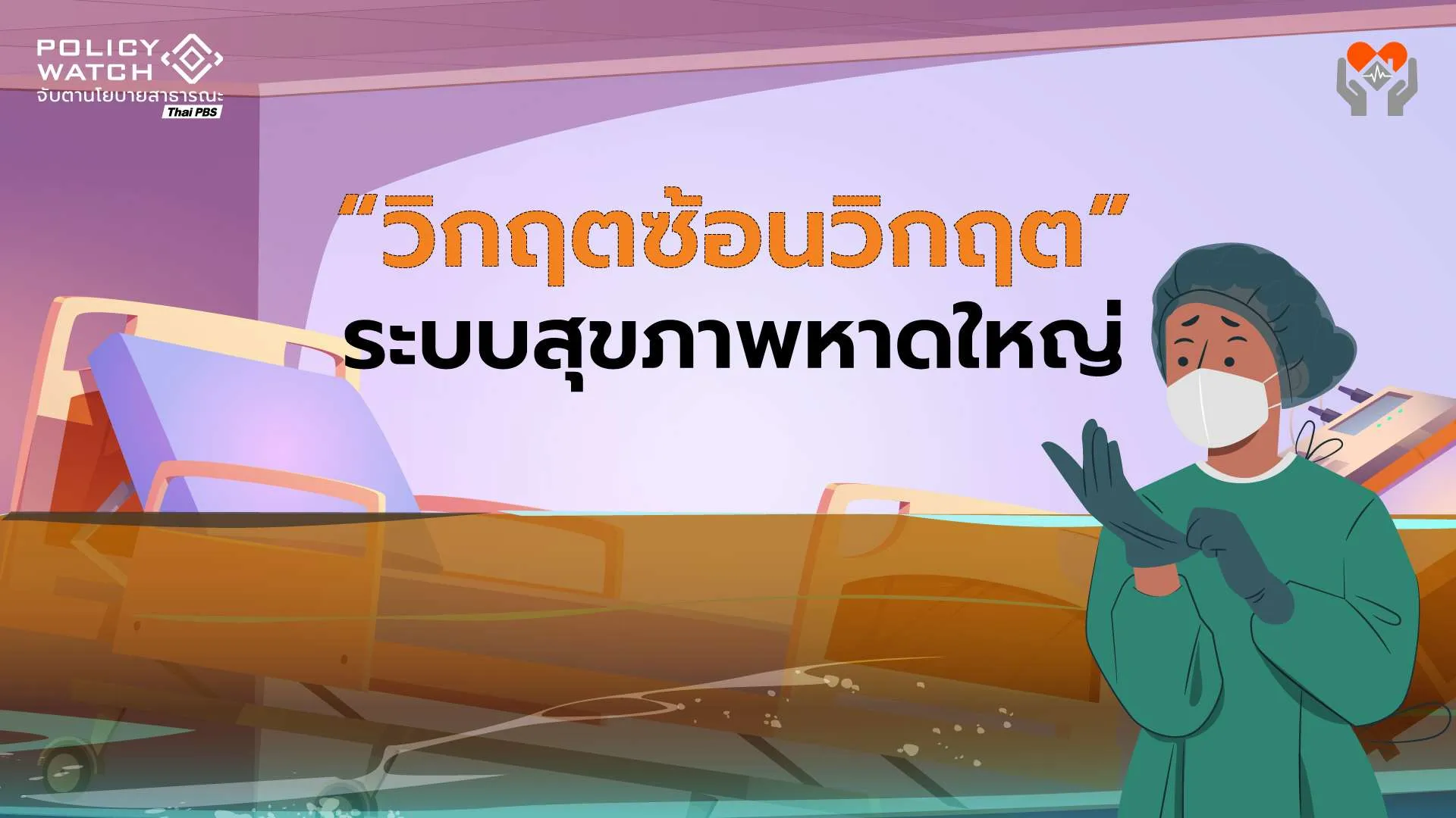 “วิกฤตซ้อนวิกฤต” ระบบสุขภาพหาดใหญ่ หลังมหาอุทกภัย 68