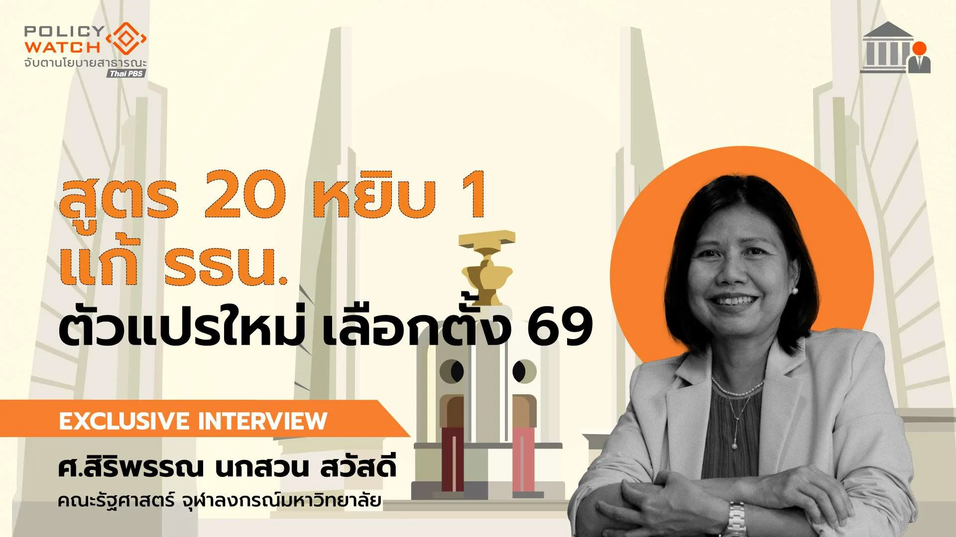 สูตร 20 หยิบ 1 แก้ รธน. ตัวแปรใหม่เลือกตั้ง 69