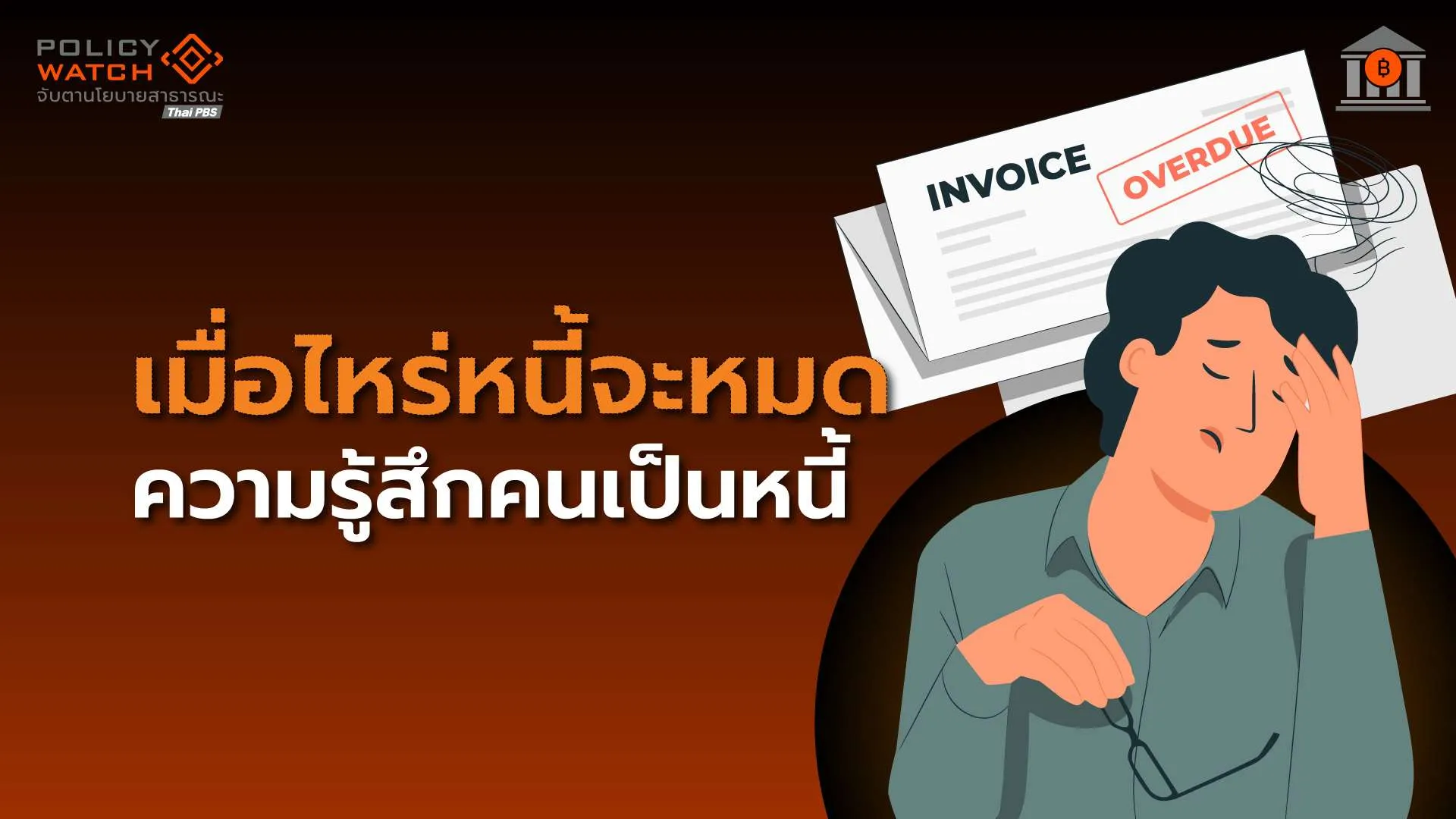 นโยบายแก้หนี้สะดุด เมื่อคนรายได้ไม่พอรายจ่าย