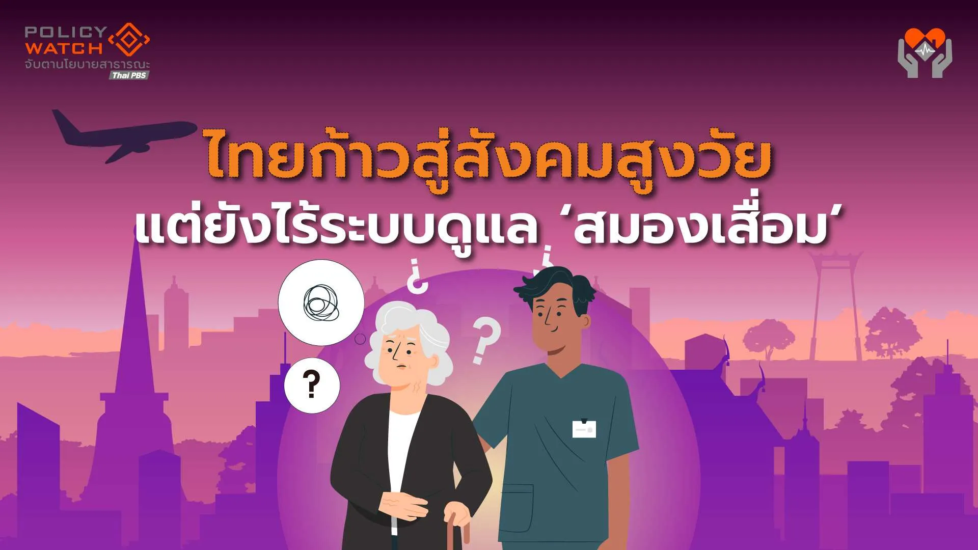 สมองเสื่อม (dementia): เมื่อไทยก้าวสู่สังคมสูงวัย แต่ยังไร้ระบบดูแล