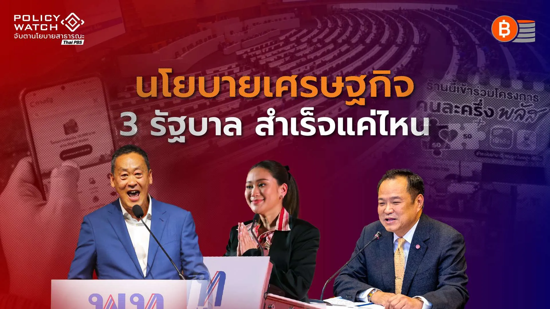 ส่องนโยบายเศรษฐกิจ 3 รัฐบาล “พยายามกระตุ้น แต่สำเร็จน้อย”