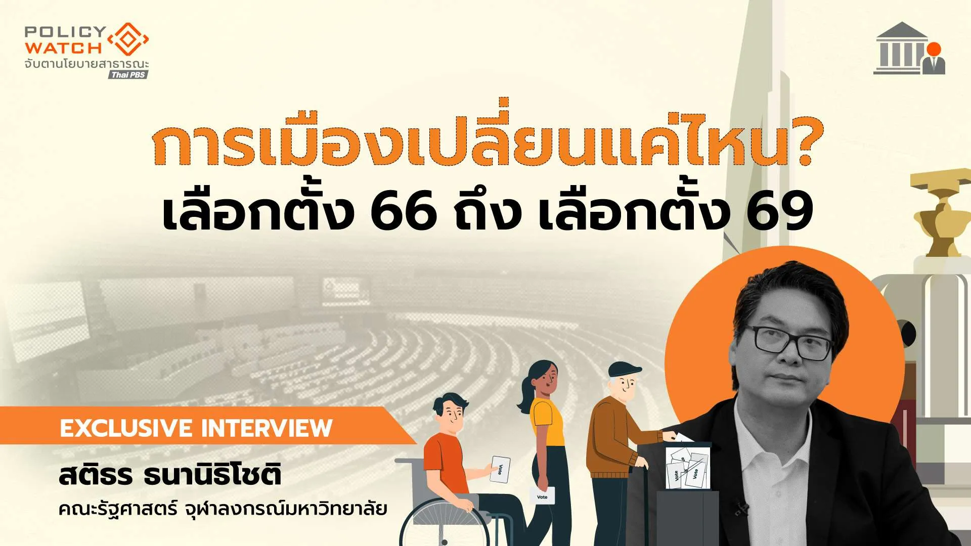 เลือกตั้ง 69 เปลี่ยนอะไรได้แค่ไหน? กับนักการเมือง “ที่เห็นและเป็นอยู่”