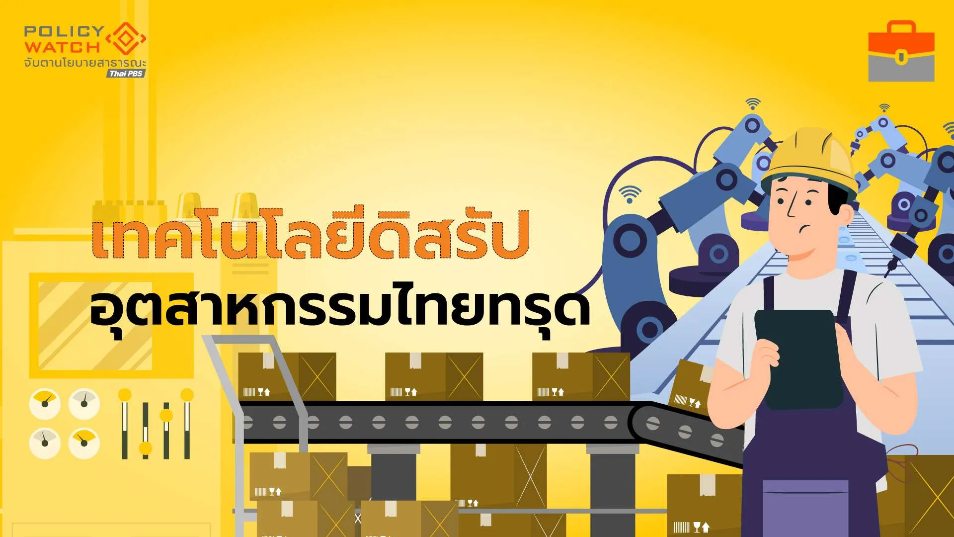 อุตสาหกรรมไทยกำลังถึงทางตัน เมื่อวิ่งตามไม่ทันเทคโนโลยี