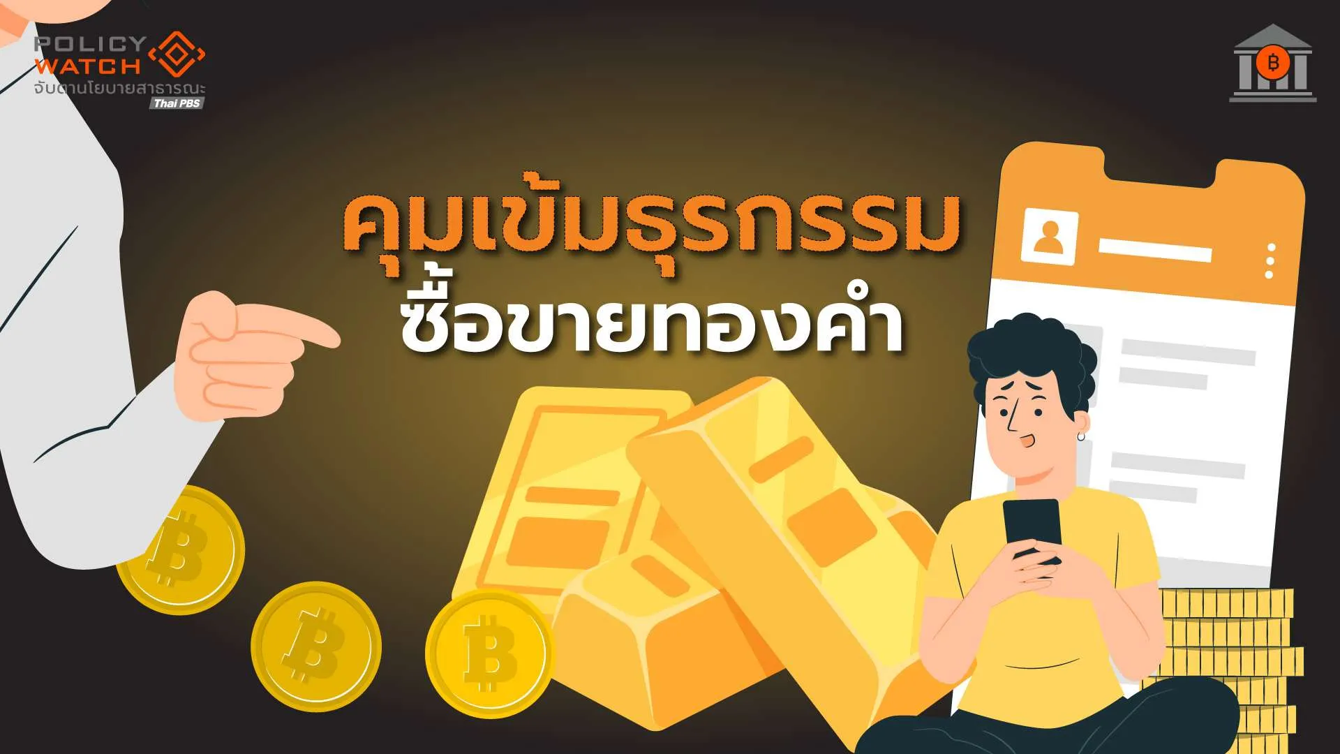 ธปท.ขยับคุมเข้มซื้อขายทอง หลังค่าบาทกลายเป็นสกุลเงิน &#8220;ผันผวนสูง&#8221;