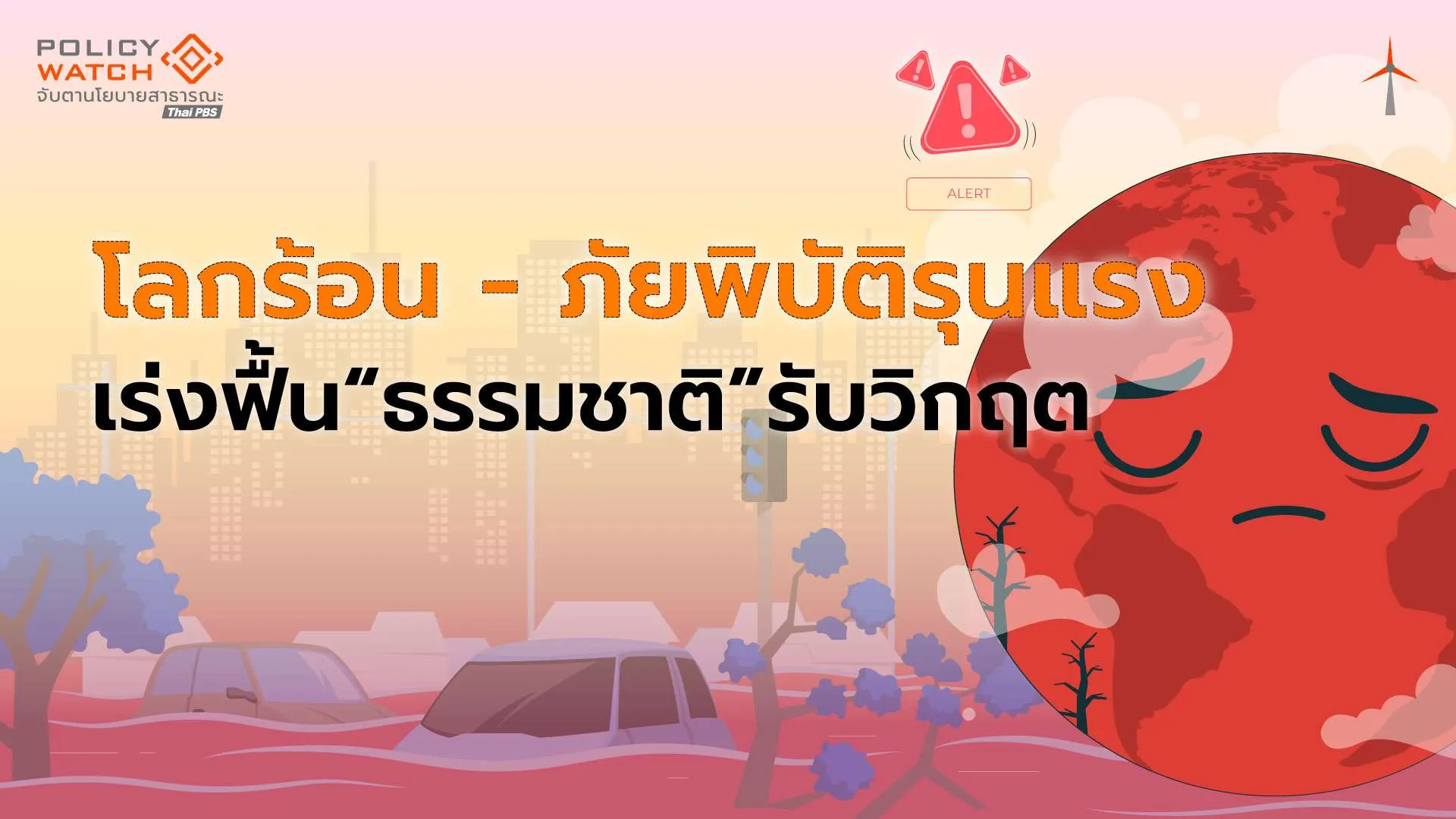 โลกร้อน–ภัยพิบัติรุนแรง  เร่งฟื้นธรรมชาติรับมือ