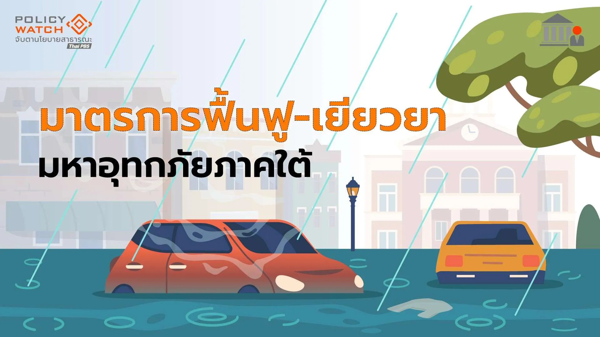 เช็กมาตรการรัฐบาลช่วยเหลือ เร่งเยียวยา-ฟื้นฟูน้ำท่วมใต้