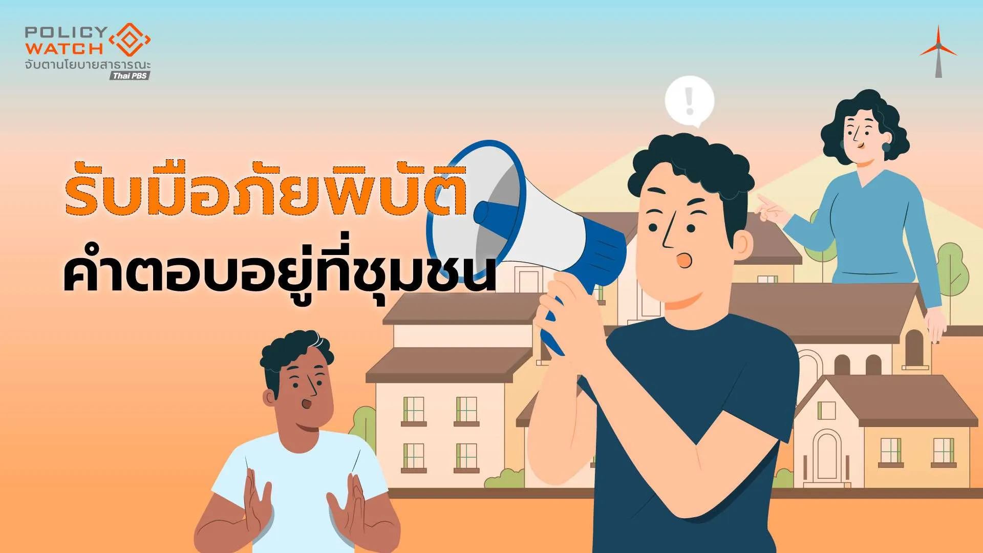 จัดการภัยพิบัติได้ผล ต้องยึด “ชุมชน-ท้องถิ่น” เป็นศูนย์กลาง