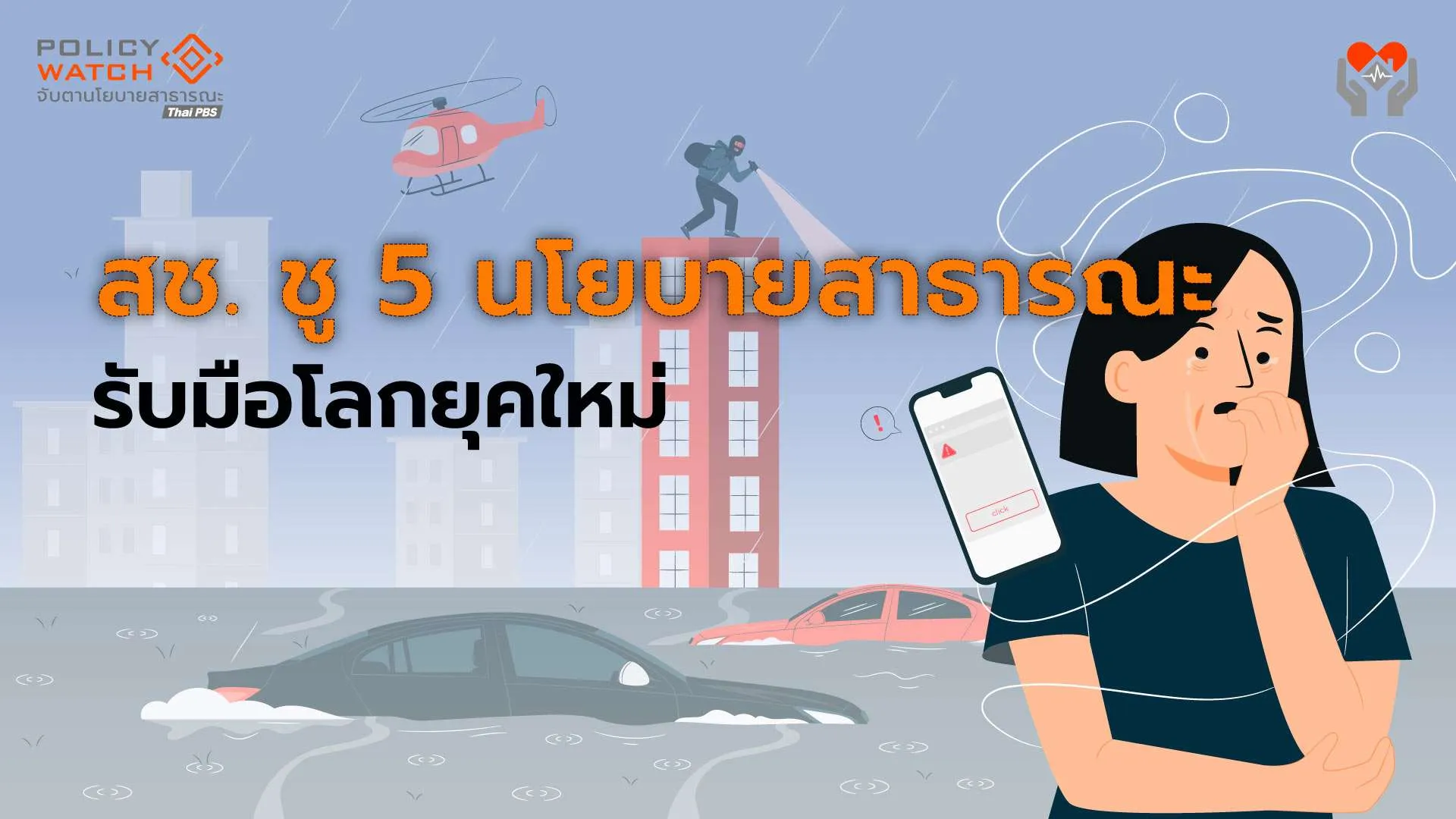 โลกใหม่-เศรษฐกิจใหม่: ความเข้าใจสร้างสุขภาวะยั่งยืน รับวิกฤตซ้อนวิกฤต