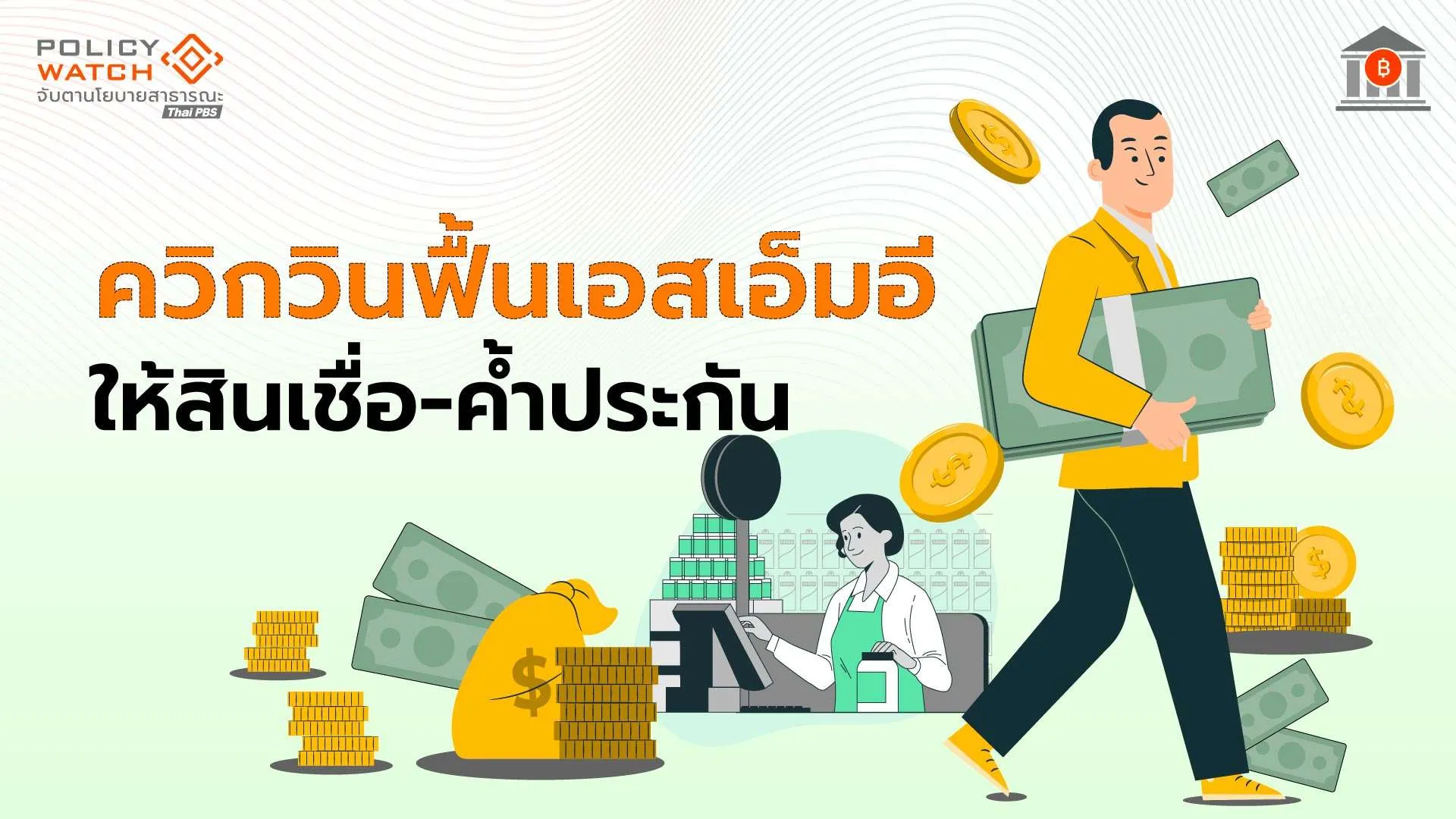 ควิกบิ๊กวินเติมเงินเอสเอ็มอี 1 แสนราย ผ่าน 7 สถาบันการเงินรัฐ