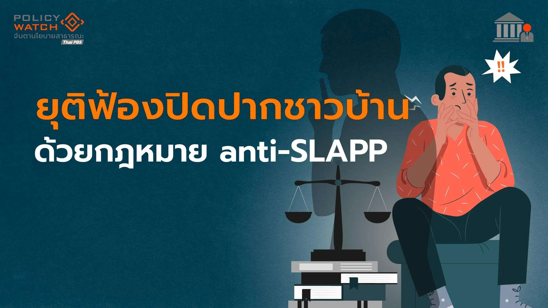 ถึงเวลาต้องมีกฎหมาย anti-SLAPP สกัดธุรกิจฟ้องปิดปากชาวบ้าน