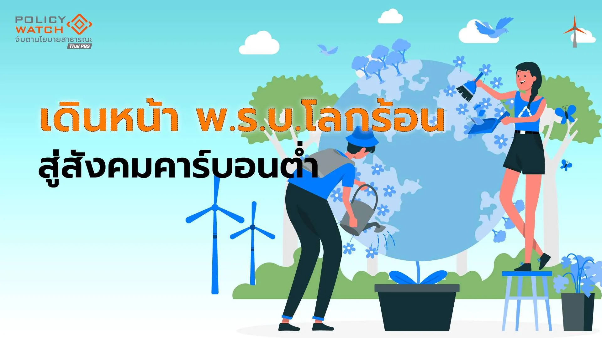 การเมืองชี้ชะตากฎหมายโลกร้อน ลุ้นสู่เป้าหมาย Net Zero 2050