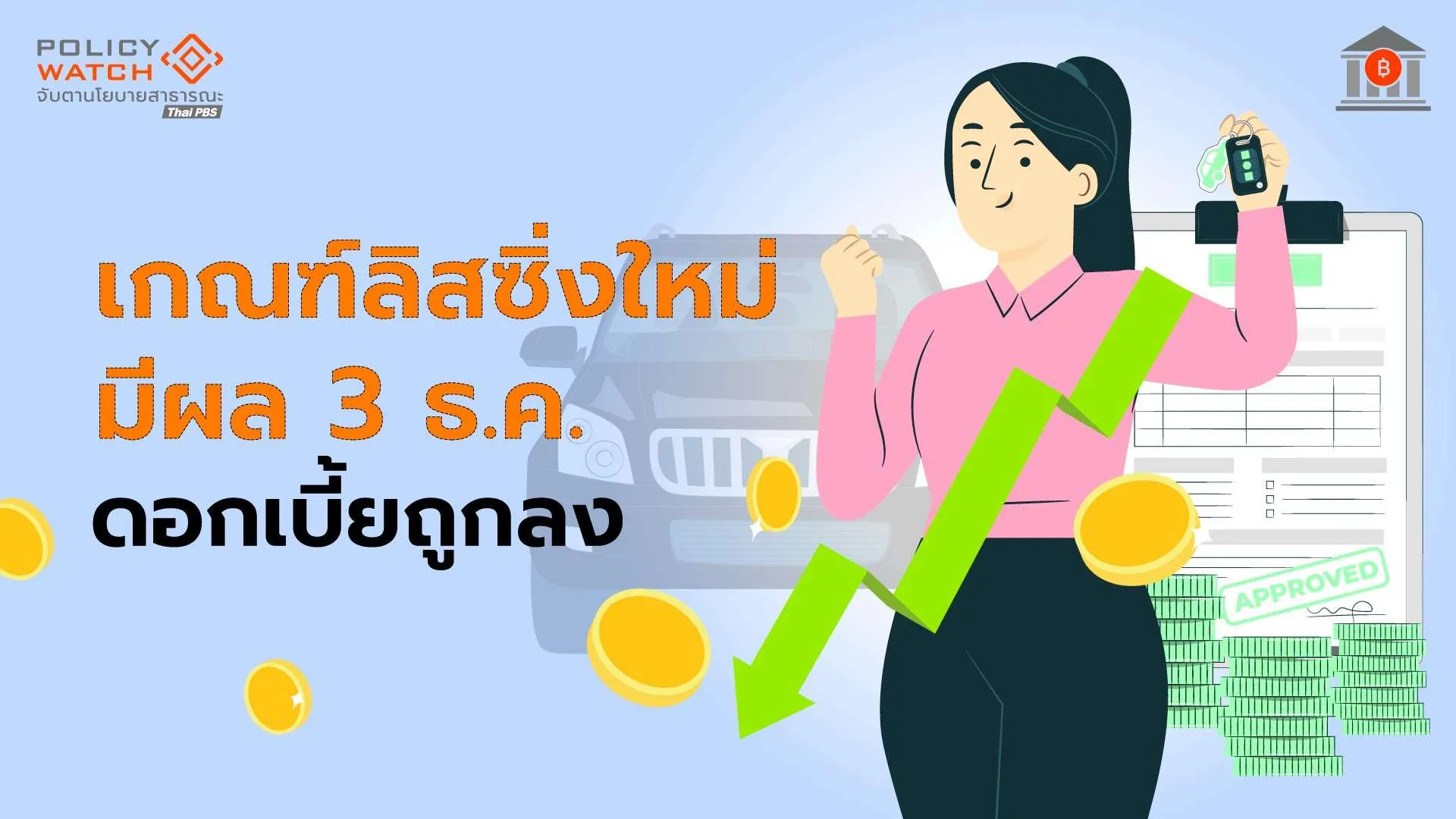 ข่าวดีคนผ่อนรถ! เกณฑ์ลิสซิ่งใหม่ “ดอกเบี้ยถูกลง” มีผล 3 ธ.ค.68