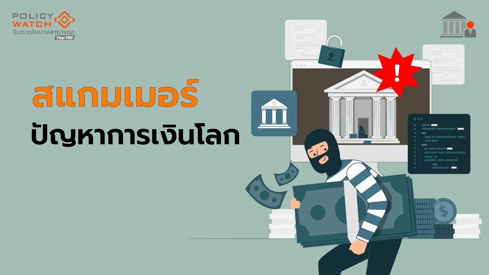 สแกมเมอร์: ภัยใหม่คุกคามระบบการเงินโลก “ไอเอ็มเอฟ-ธนาคารโลก” เตรียมถกรับมือ