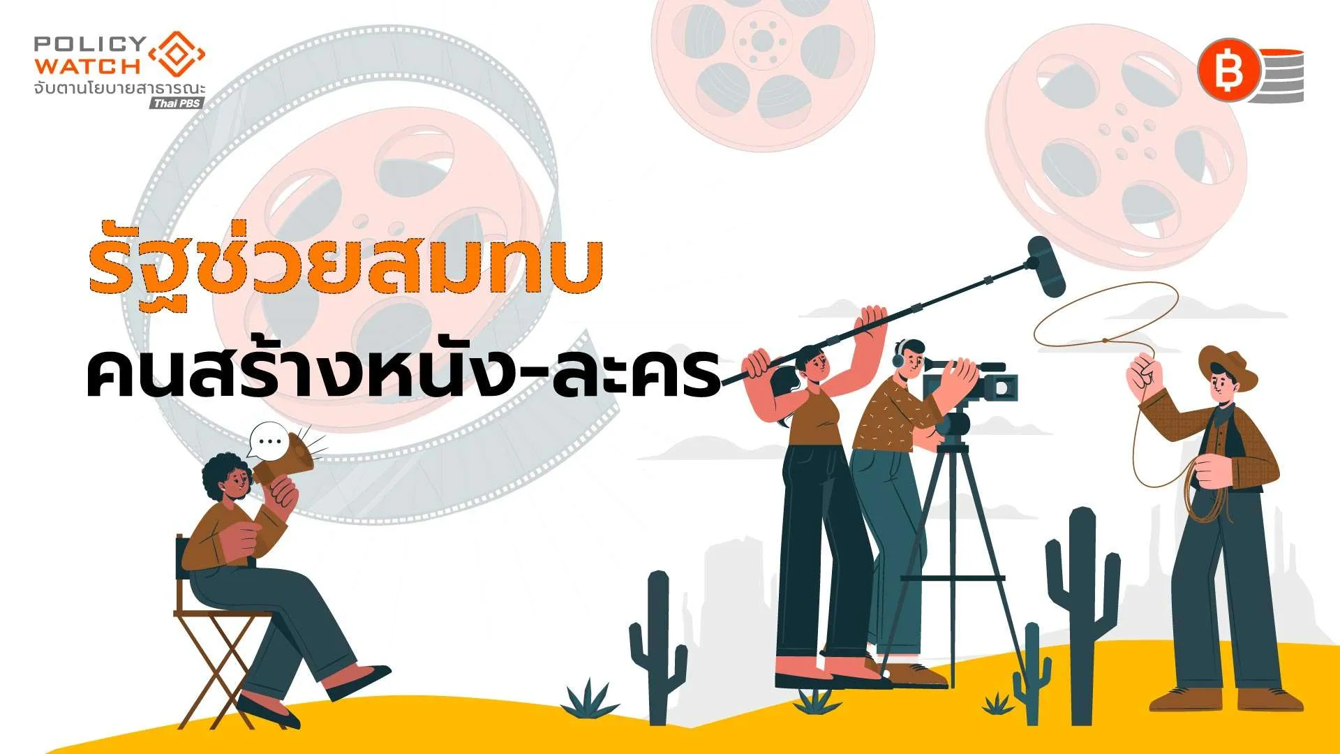 รัฐอุดหนุนค่าใช้จ่ายขั้นต่ำ 15% &#8220;ถ่ายทำหนัง-ละคร&#8221;ตั้งแต่ 15 ล้านบาท