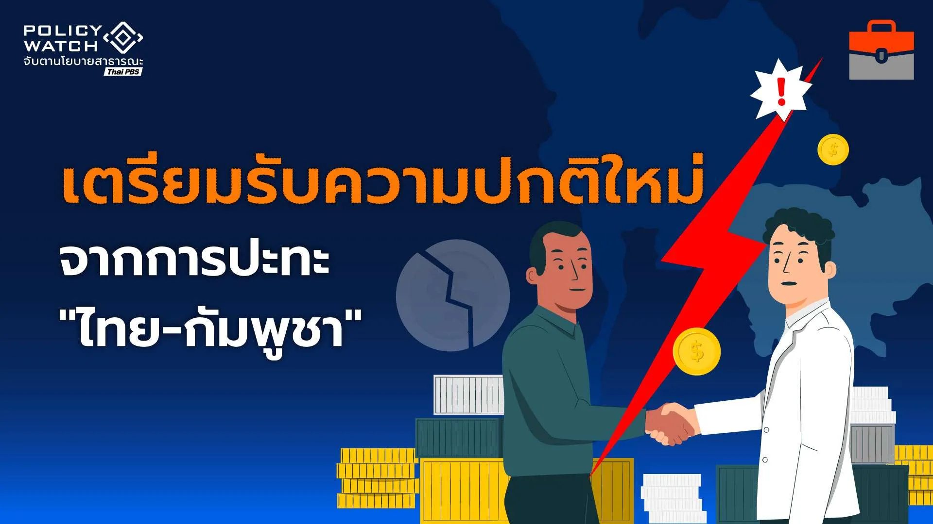ค้าชายแดนไทย-กัมพูชา “ไม่เหมือนเดิม” สู่ยุค “ความปกติใหม่”