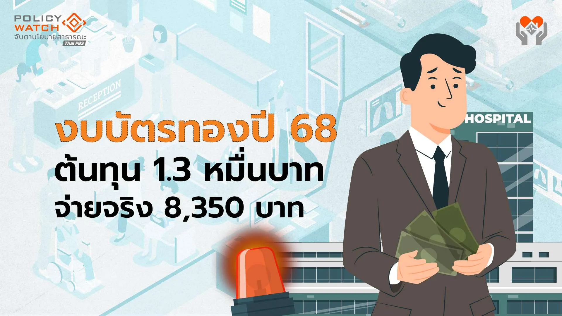 ถกเดือดบัตรทอง! หลังเปิดงานวิจัยชี้ต้นทุน 1.3หมื่นบาท จ่ายจริง 8,350 บาท