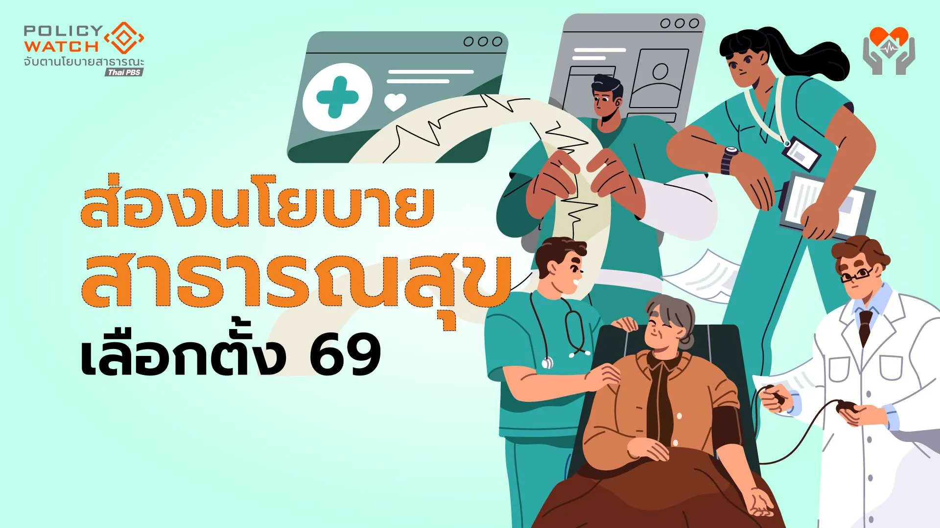 นโยบายสาธารณสุข: พรรคไหนทำได้ หรือ แค่ขายฝัน?