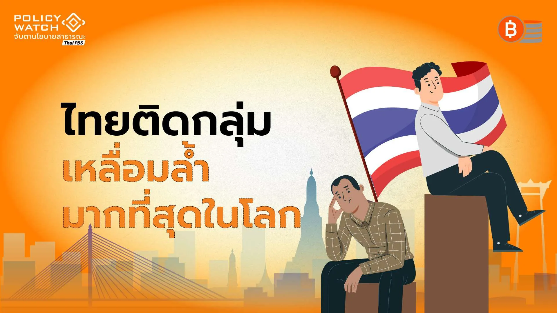 ความเหลื่อมล้ำโลกรุนแรง ไทยติดกลุ่มหนักสุดในโลก
