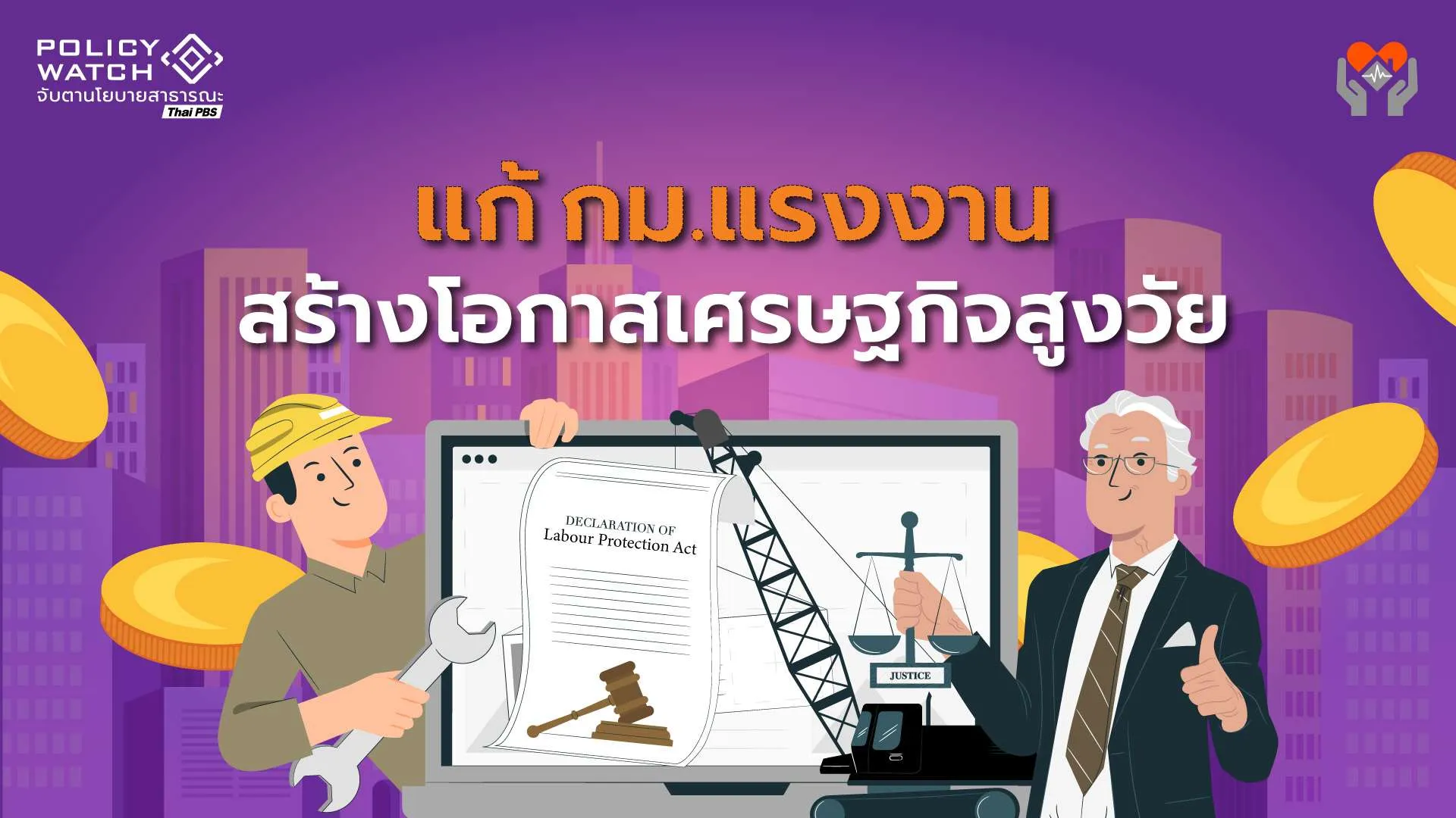แก้กฎหมายสร้าง”เศรษฐกิจสูงวัย”จำเป็น รับสังคมสูงอายุระดับสุดยอด