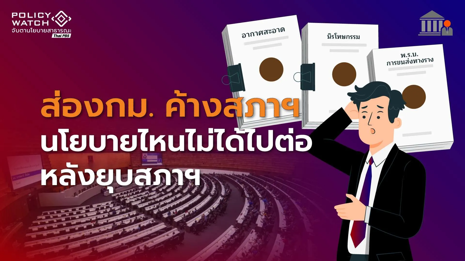 ส่องกม.ค้างสภาฯ นโยบายไหนไม่ได้ไปต่อ หลังยุบสภาฯ