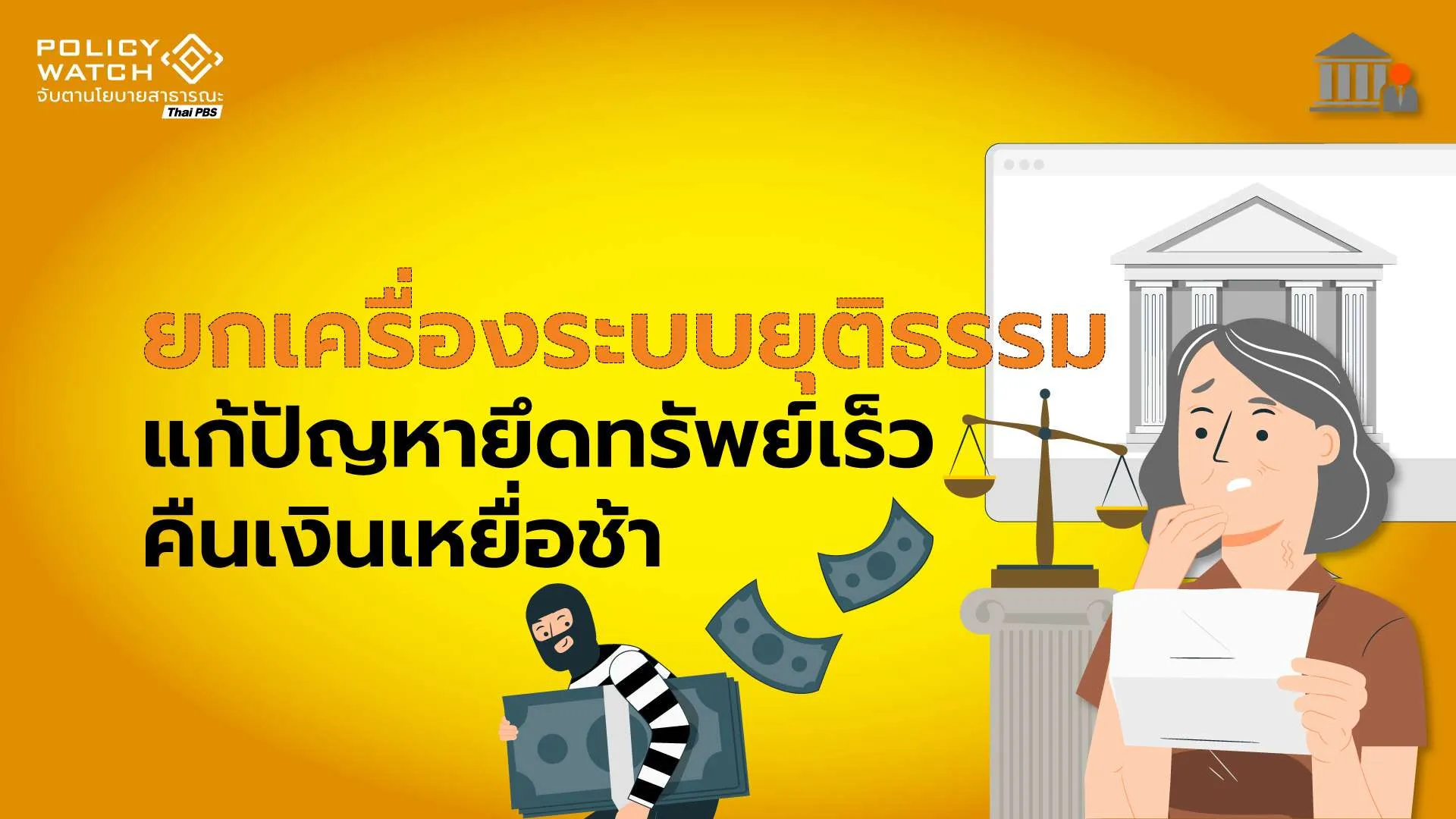 ยกเครื่องระบบยุติธรรม แก้ปัญหายึดทรัพย์เร็ว คืนเงินเหยื่อช้า
