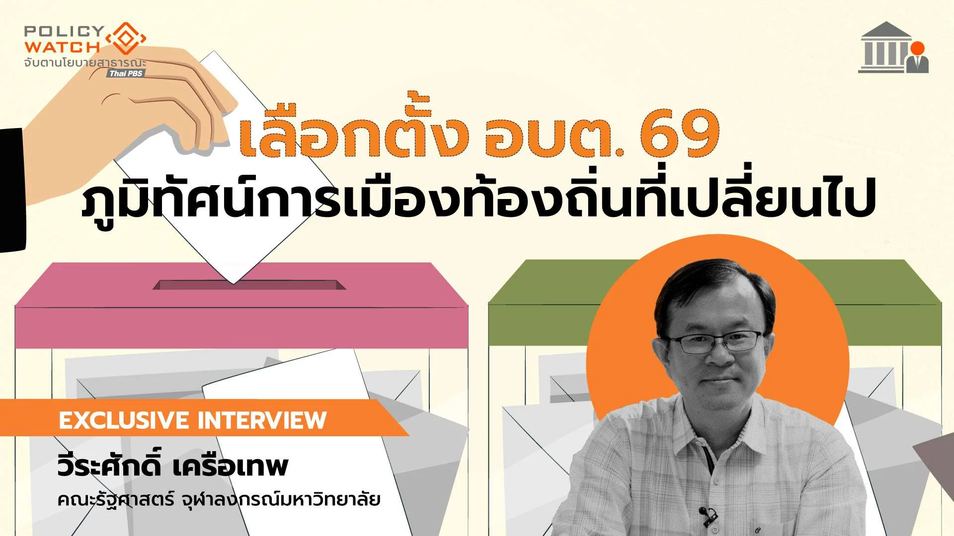 เลือกตั้ง อบต. 69 ภูมิทัศน์การเมืองท้องถิ่นที่เปลี่ยนไป