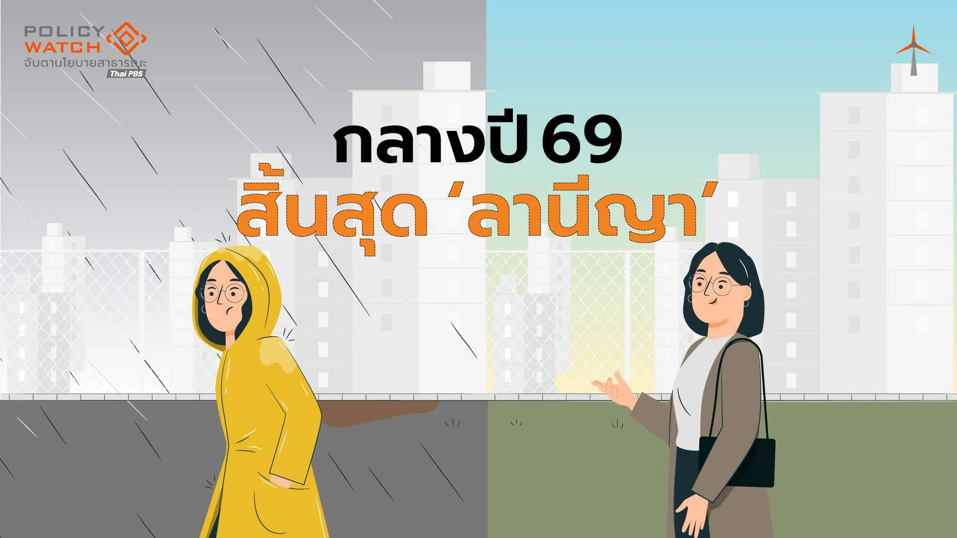 ปี 2026 ลานีญากำลังจากไป เอลนีโญมาเมื่อไรยังตอบยาก