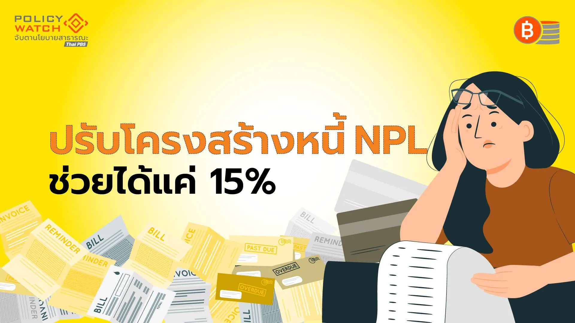 แก้หนี้ครัวเรือนต้องทำมากกว่า ยืดเวลา-ผ่อนปรนชั่วคราว