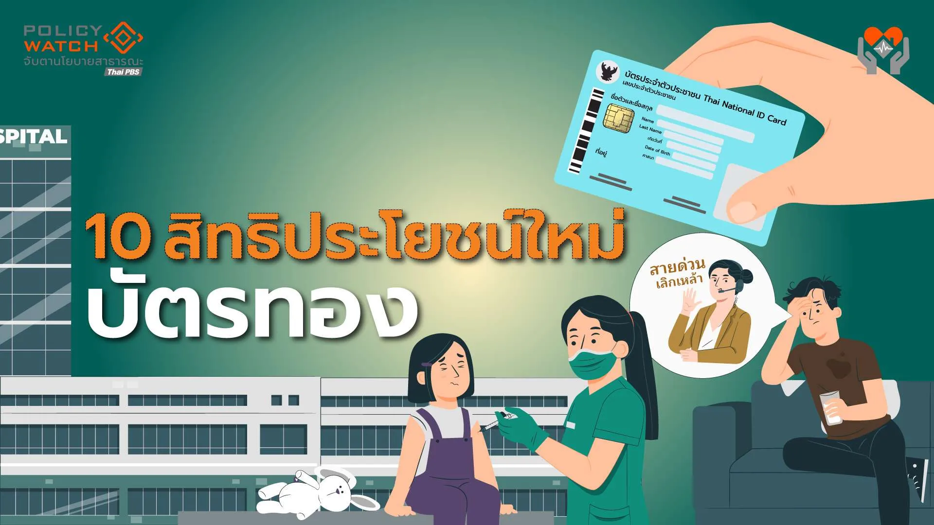 10 สิทธิประโยชน์ใหม่ ”บัตรทอง” ปี 69 รอรัฐบาลใหม่อนุมัติ