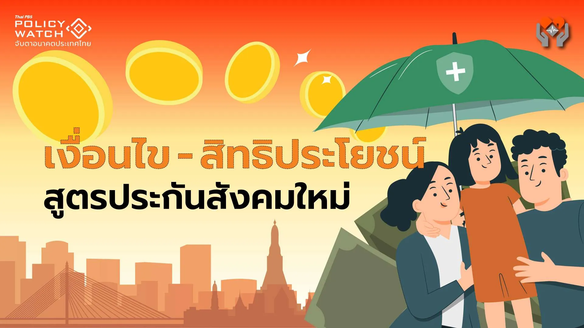 เริ่มปี 69 กับสูตรประกันสังคมใหม่ เพิ่ม ”เงินนำส่ง-บำนาญ-สิทธิประโยชน์“