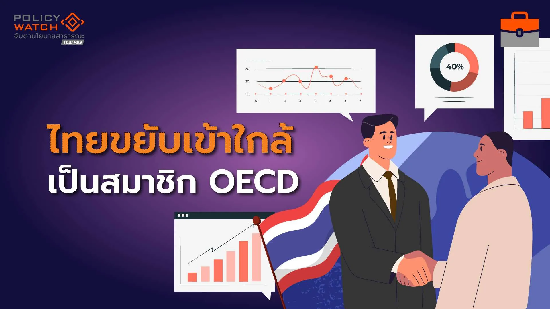 ทำได้แค่ไหน? เมื่อไทยเข้าเป็นสมาชิก OECD ต้องปฏิรูปใหญ่-แก้ปัญหาสินบน