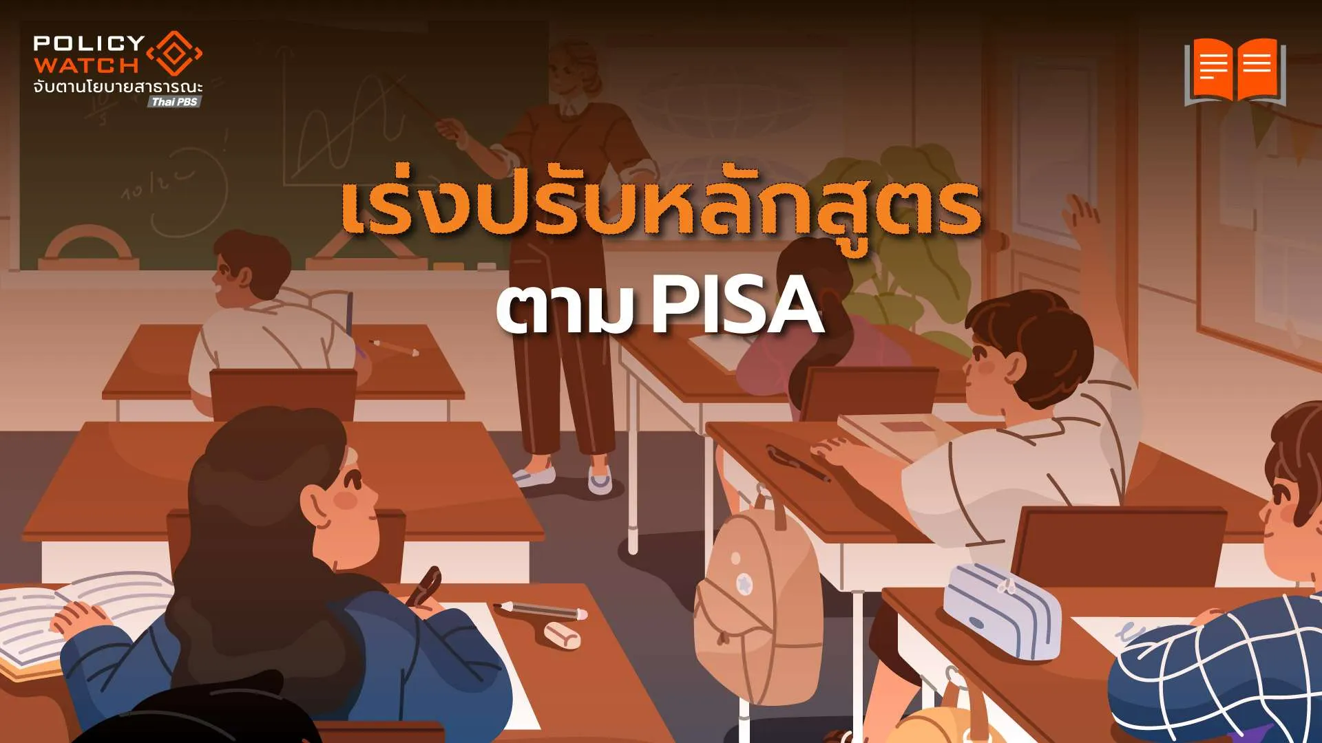 ศธ.เร่งปรับหลักสูตรตาม PISA หลังไทยจ่อเข้า OECD