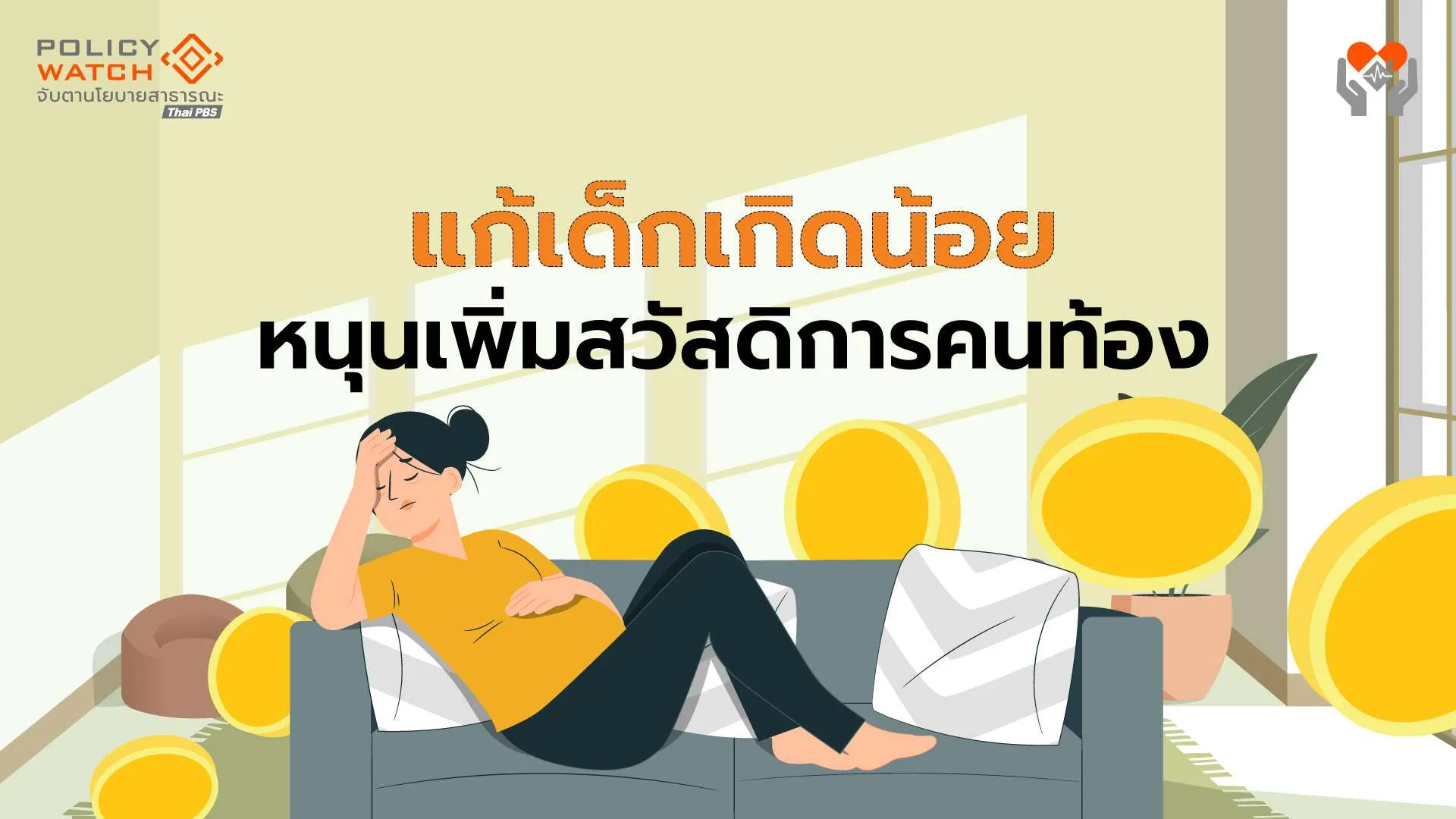คุ้มครองมนุษย์แม่ “ไม่แบก ไม่จม” นโยบายน่าจับตารับเลือกตั้งใหม่