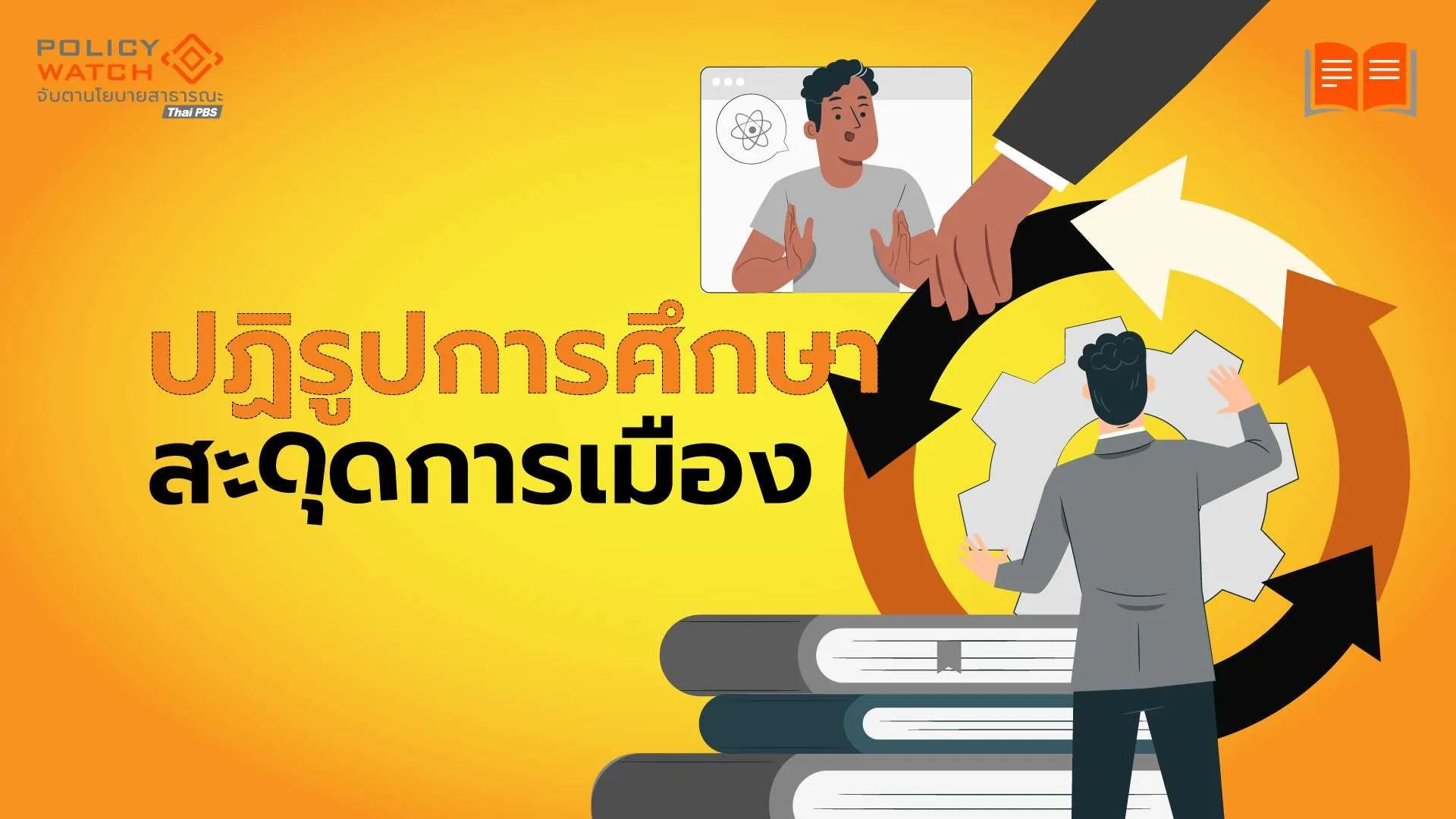 ปฏิรูปการศึกษาสะดุดการเมือง ร่างกฎหมายเสนอไม่ทันยุบสภา