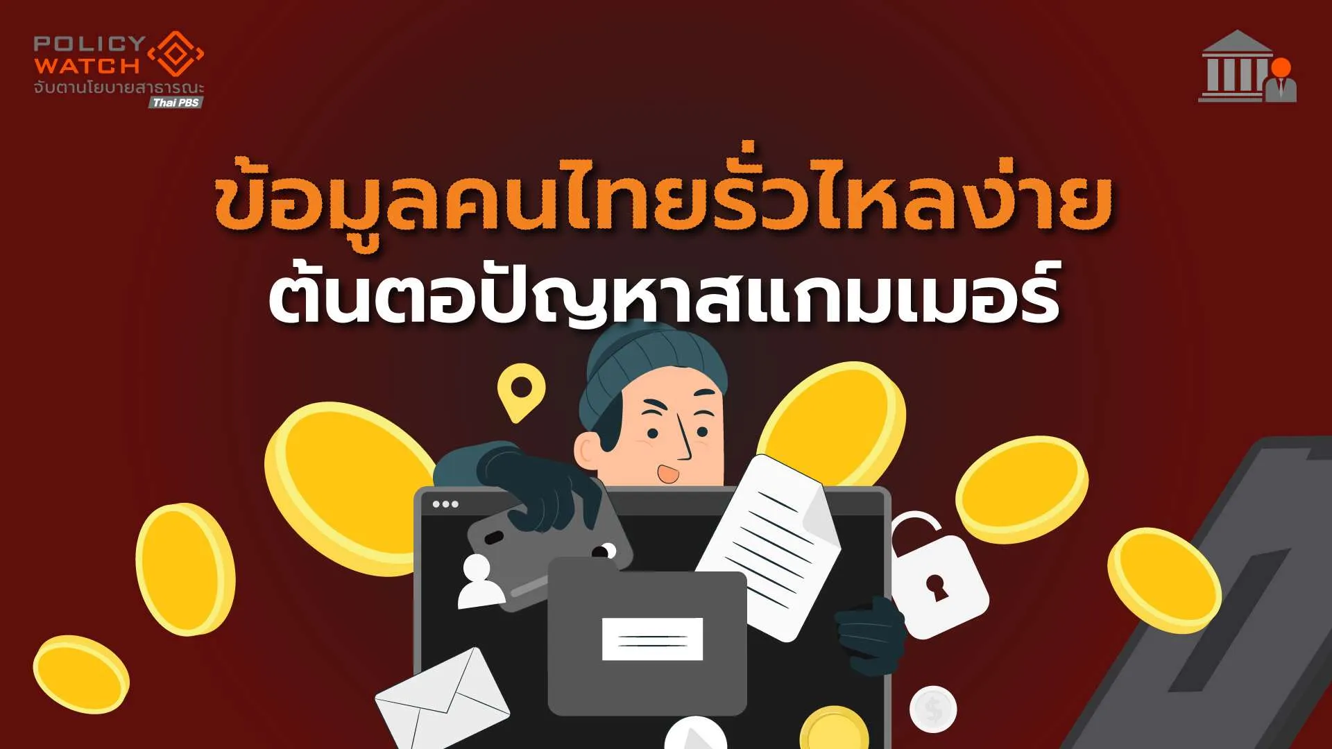 ข้อมูลคนไทยรั่วไหลง่าย ต้นตอปัญหาสแกมเมอร์