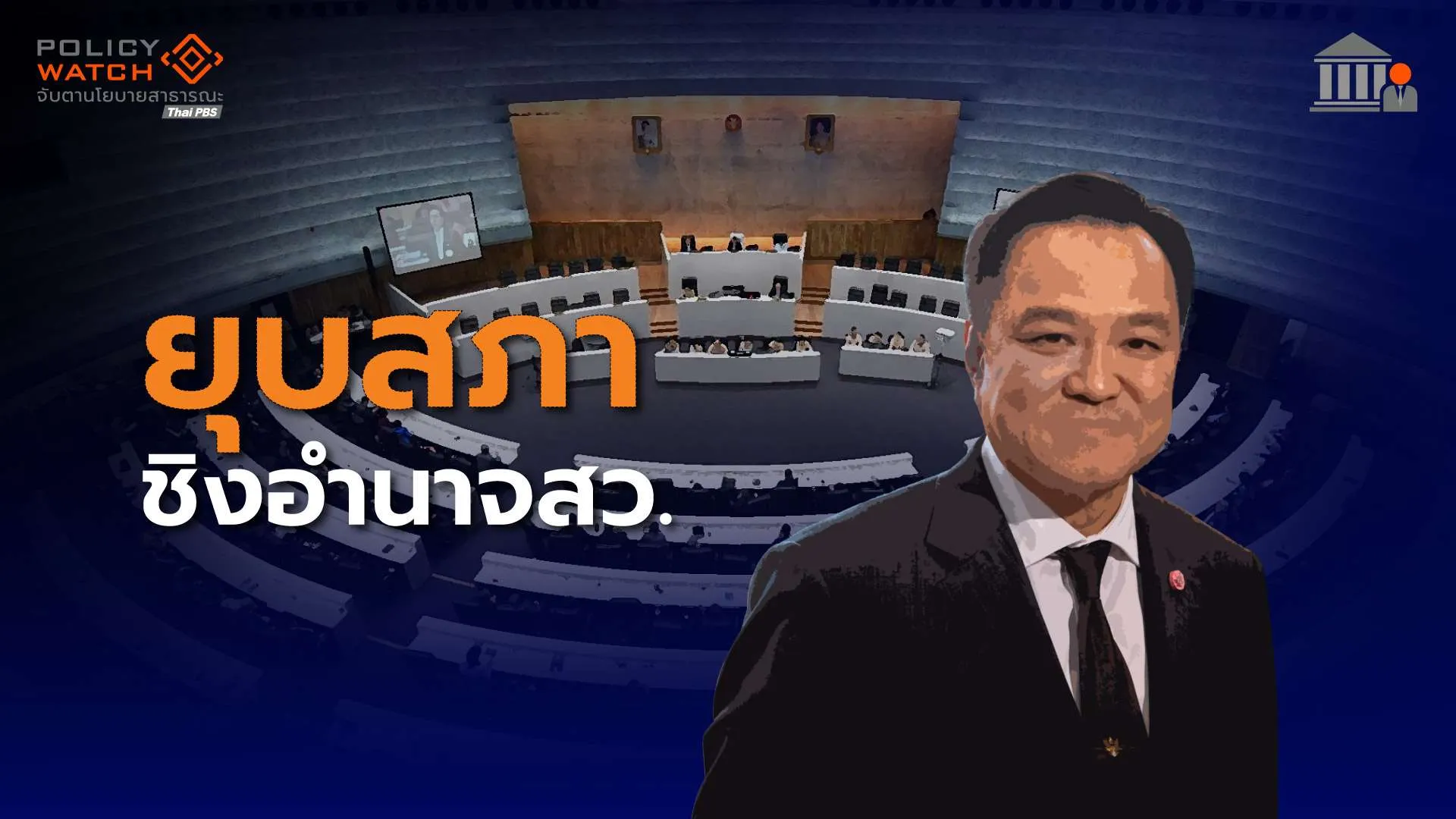 ยุบสภา: ศึกชิงอำนาจสภาสูง ว่าด้วยการแก้รธน.