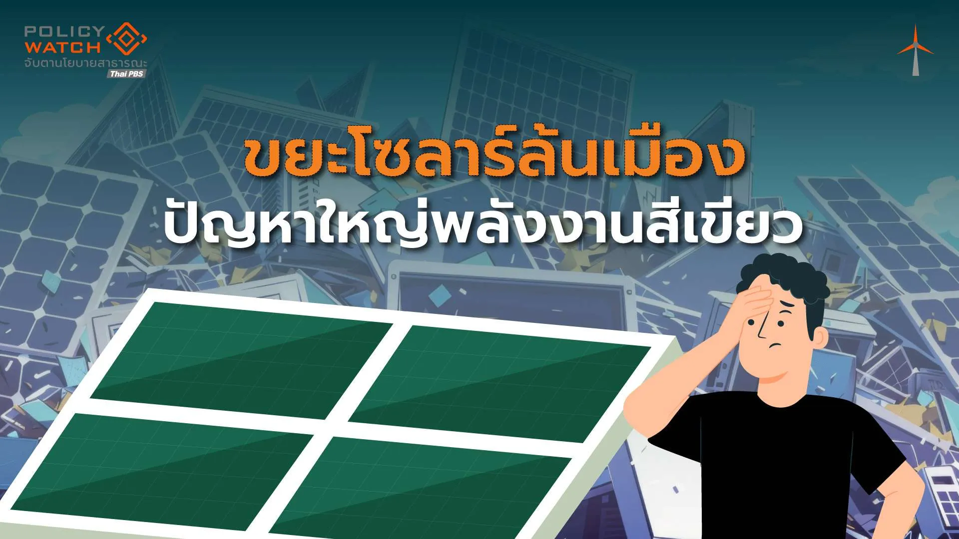 แผงโซลาร์: อันตรายแฝงพลังงานสะอาด จะจัดการอย่างไร?