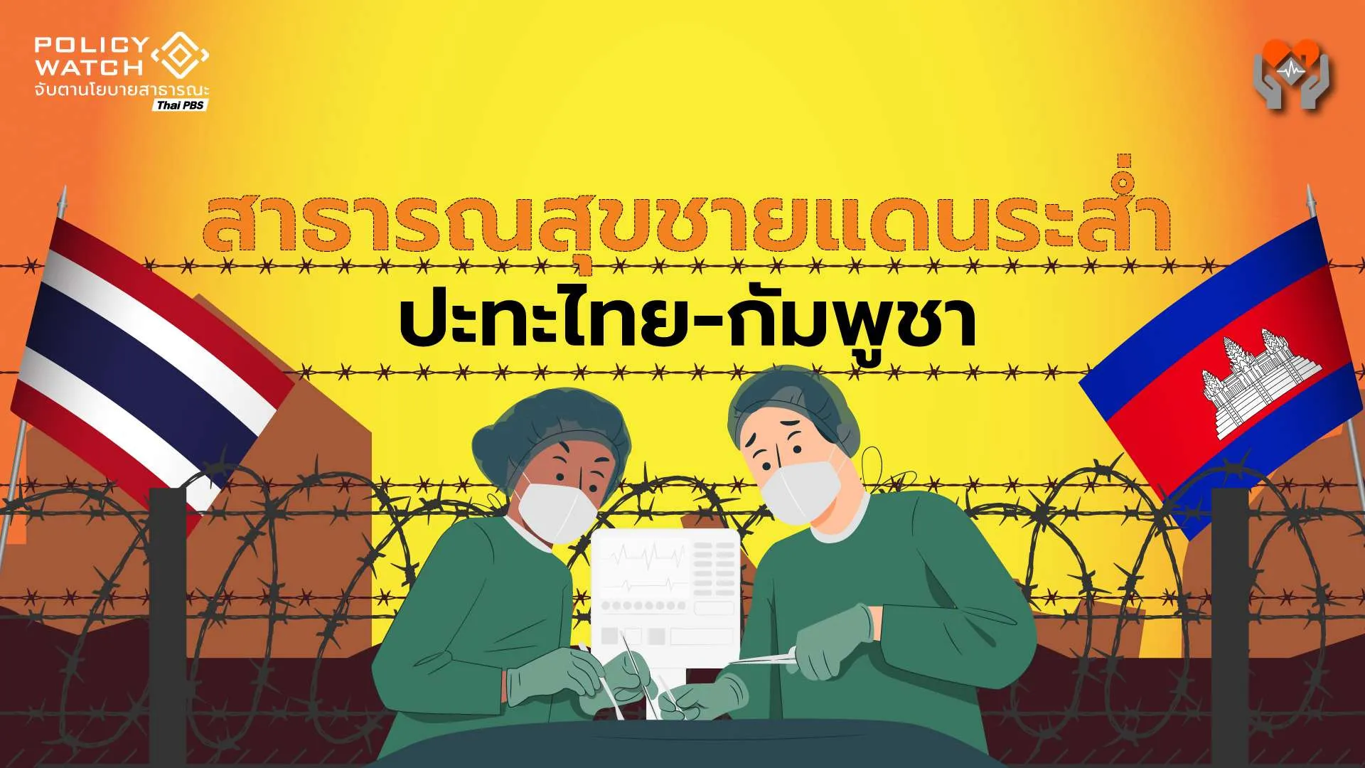 ส่องสาธารณสุข 7 จว.ชายแดนไทย-กัมพูชา รับภาระผู้อพยพนับแสน