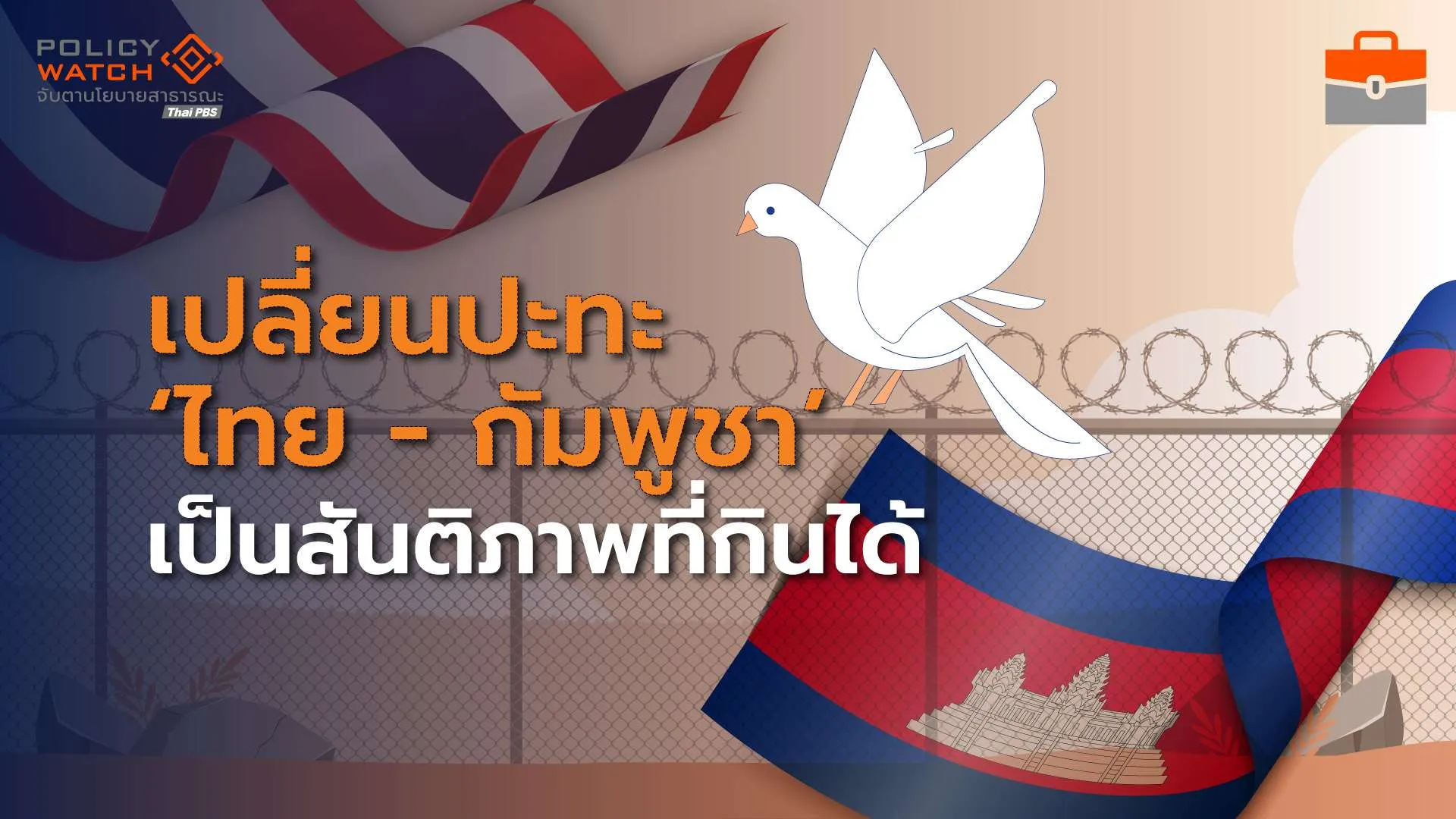 ทำอย่างไร? เปลี่ยนขัดแย้ง “ไทย-กัมพูชา” เป็นสันติภาพที่กินได้