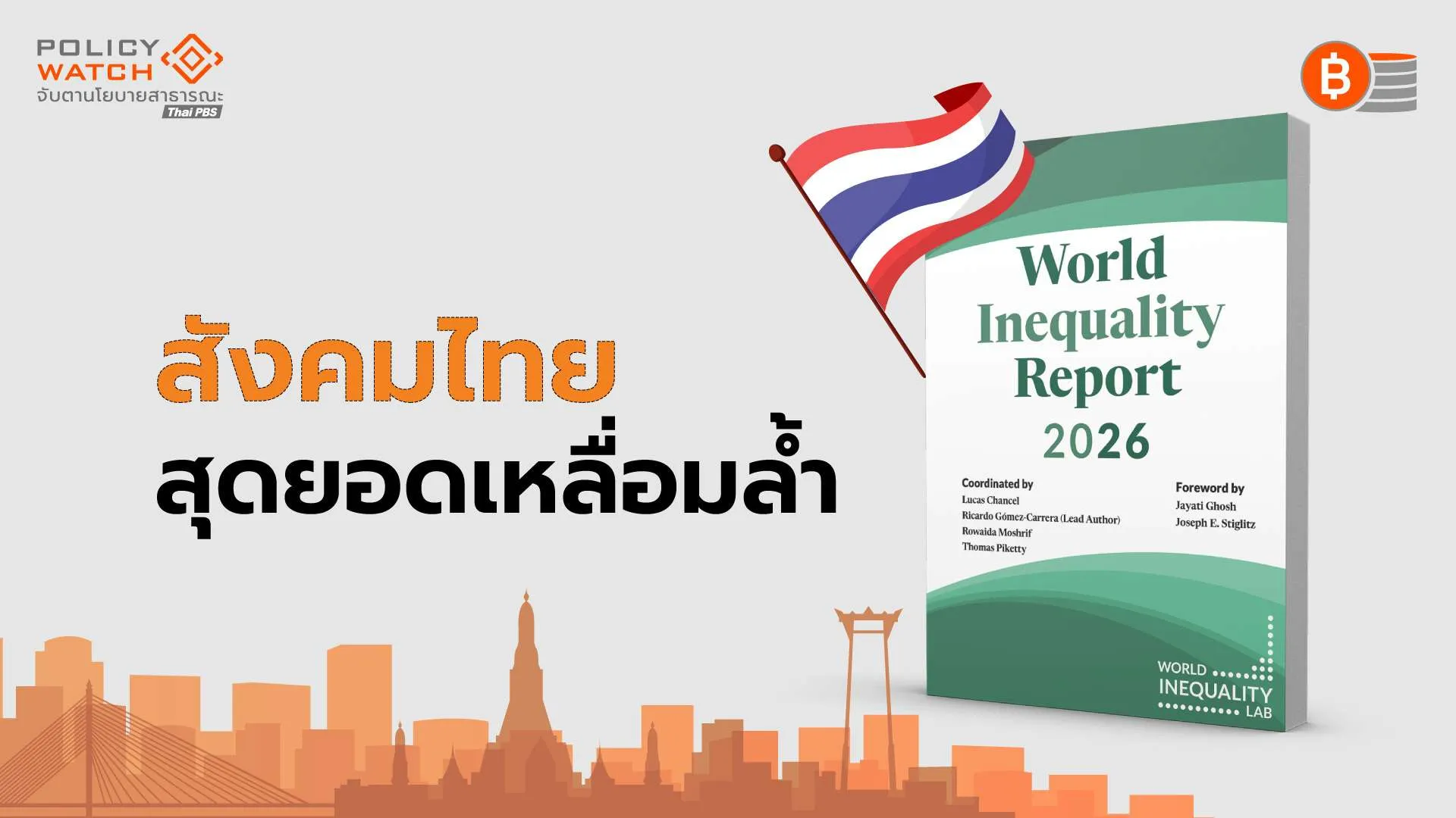 ไทยสุดยอดเหลื่อมล้ำ “คนรวย 1% ครองทรัพย์สิน 32%”