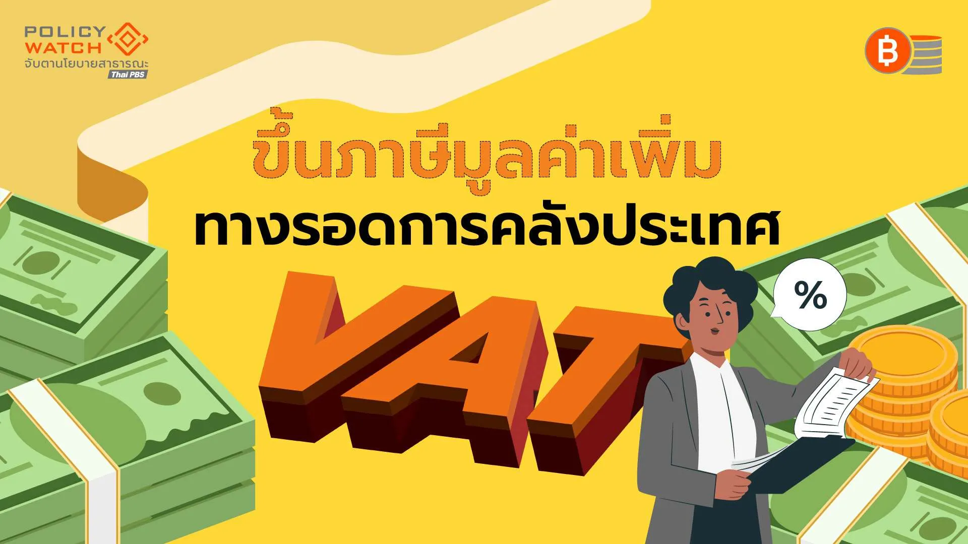 ชงรัฐบาลใหม่ขึ้นแวต ขณะ OECD แนะเป็นทางรอดการคลัง