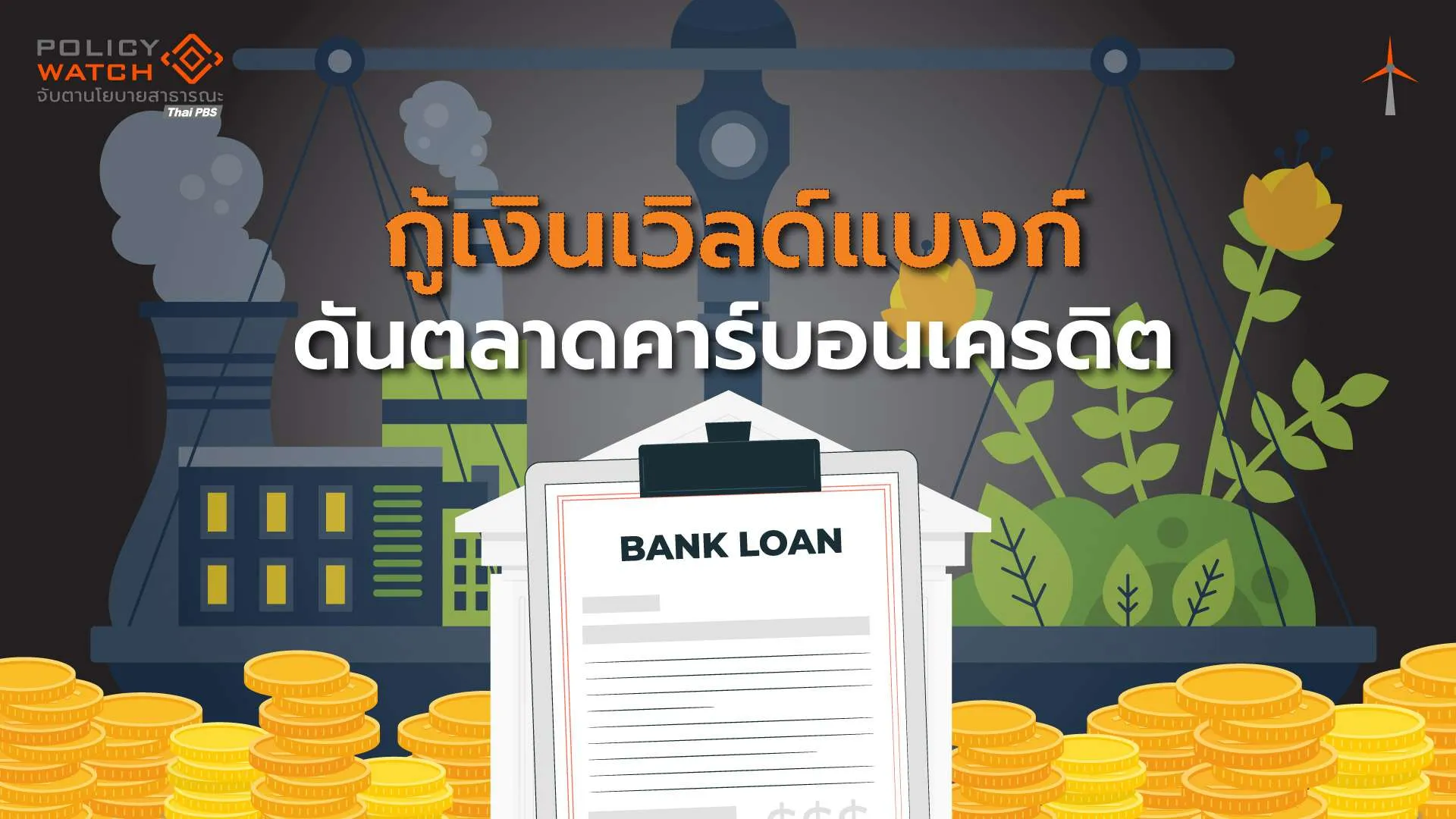 กู้ธนาคารโลก 6.5 พันล้าน พัฒนาคาร์บอนเครดิตคุณภาพสูงขายต่างชาติ