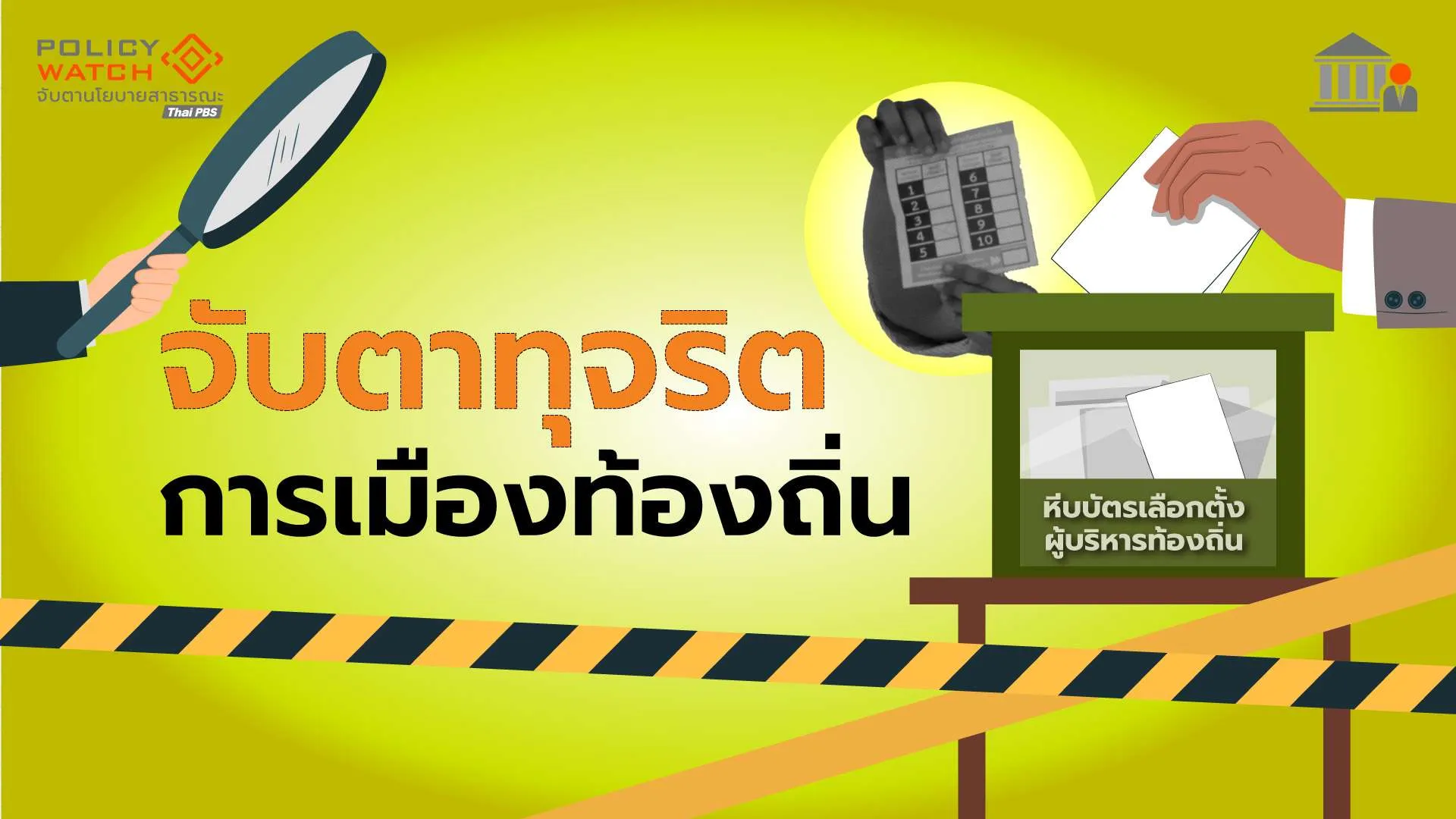 สร้างความโปร่งใส ‘การเมืองท้องถิ่น’ ด้วยต้นทุนทางสังคม