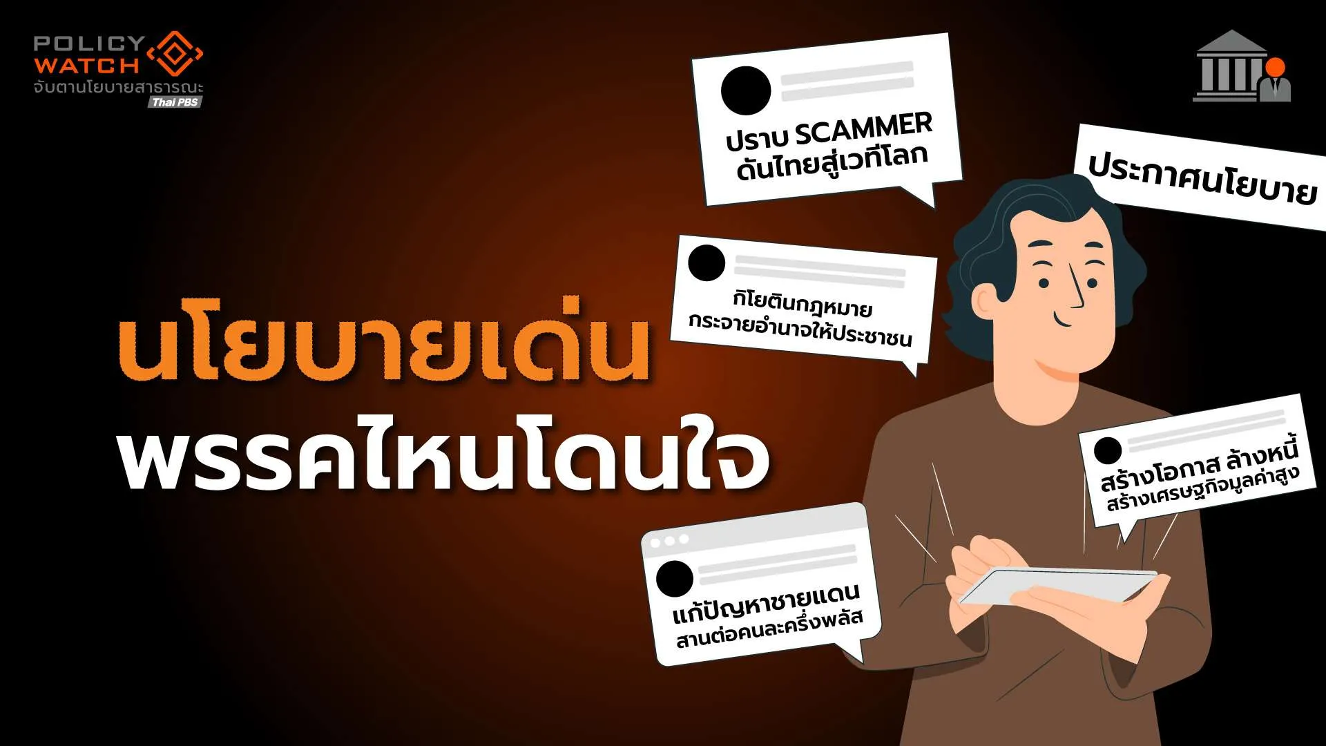 ส่องนโยบายพรรคการเมือง ทุ่ม”ประชานิยม”ท่ามกลางปัญหาเสถียรภาพ