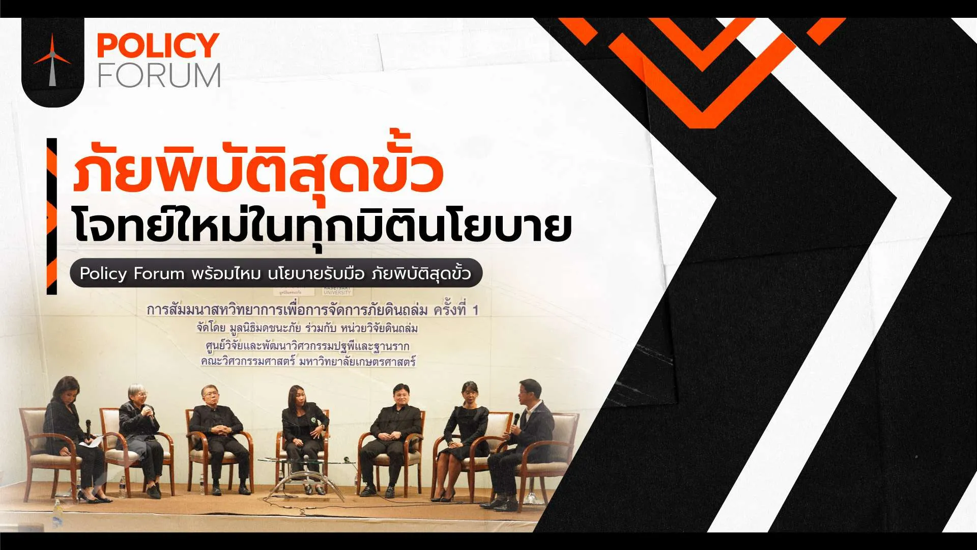 ภัยพิบัติสุดขั้ว โจทย์ใหม่ที่ต้องเข้าไปในทุกมิตินโยบาย